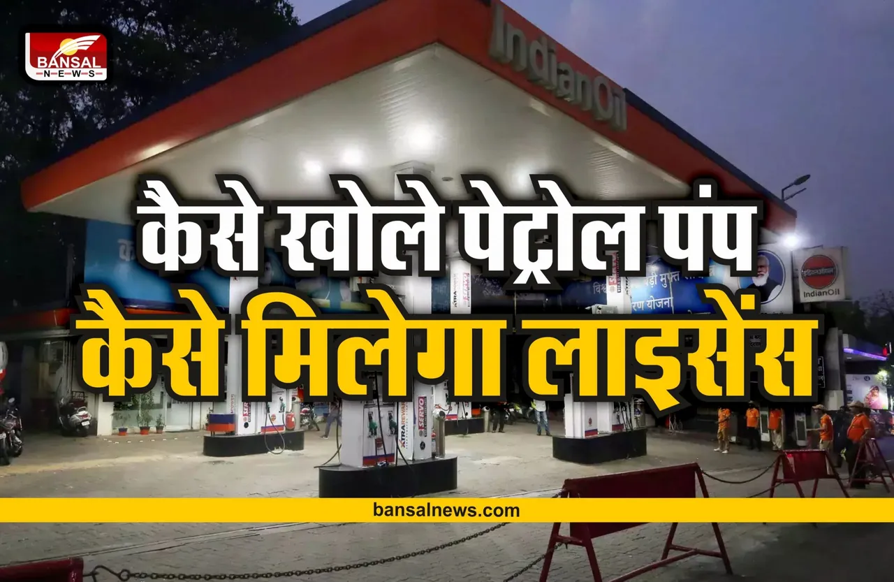 Petrol Pump : जानिए कैसे और किसको मिली है पेट्रोल पंप खोलने की डिलरशिप