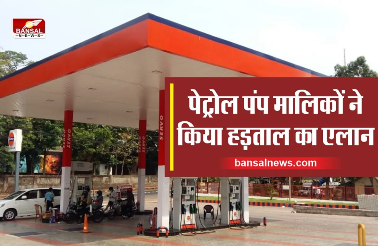 Petrol Pump Owners Strike : आज से पेट्रोल पंप मालिक हड़ताल पर, थम जाएंगे आपकी गाड़ी के पहिए?