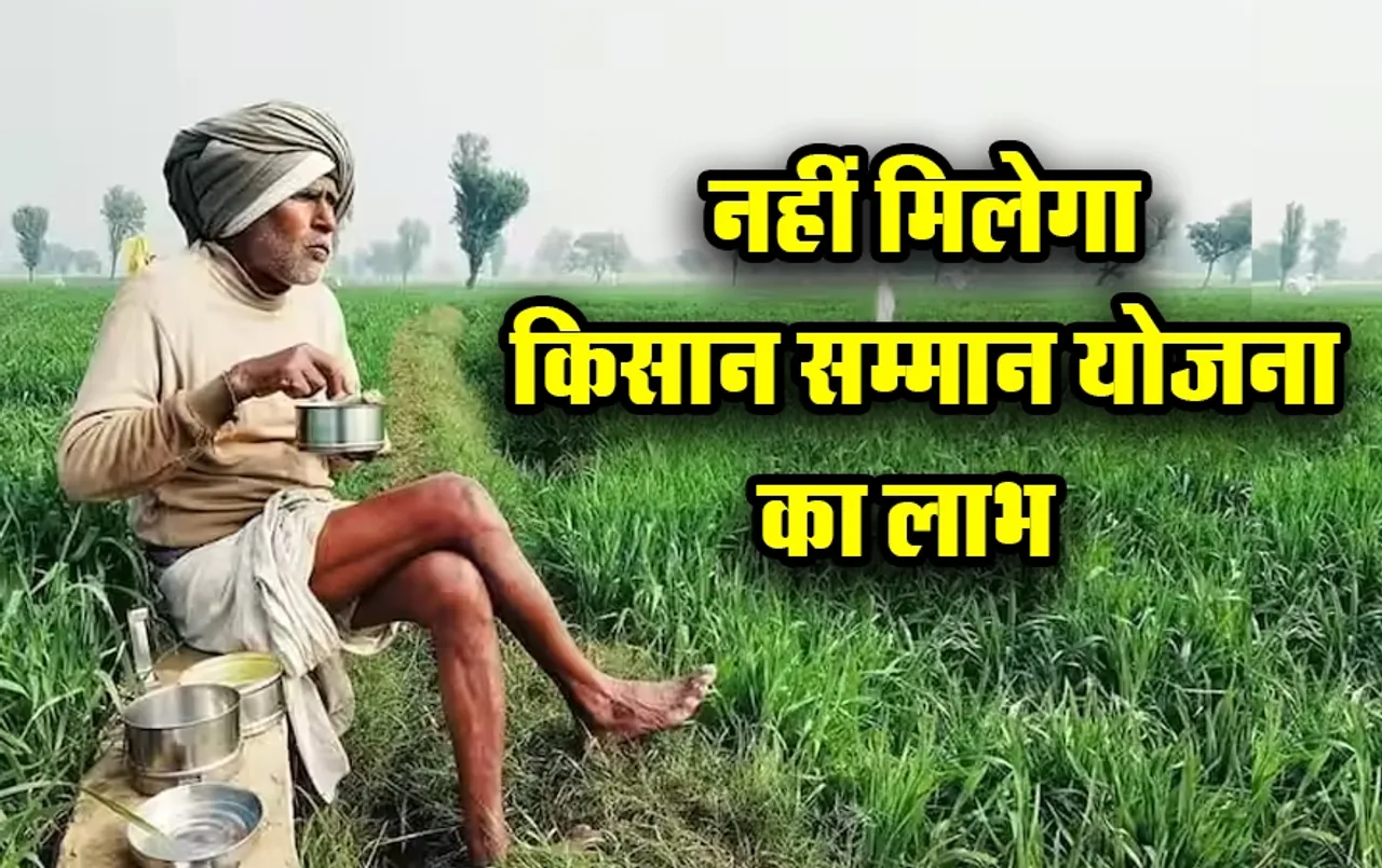 Pm Kisan Samman Nidhi Yojna: किसानों के लिए बड़ी खबर, इन किसानों को नहीं मिलेगी PM किसान सम्मान निधि योजना की राशि