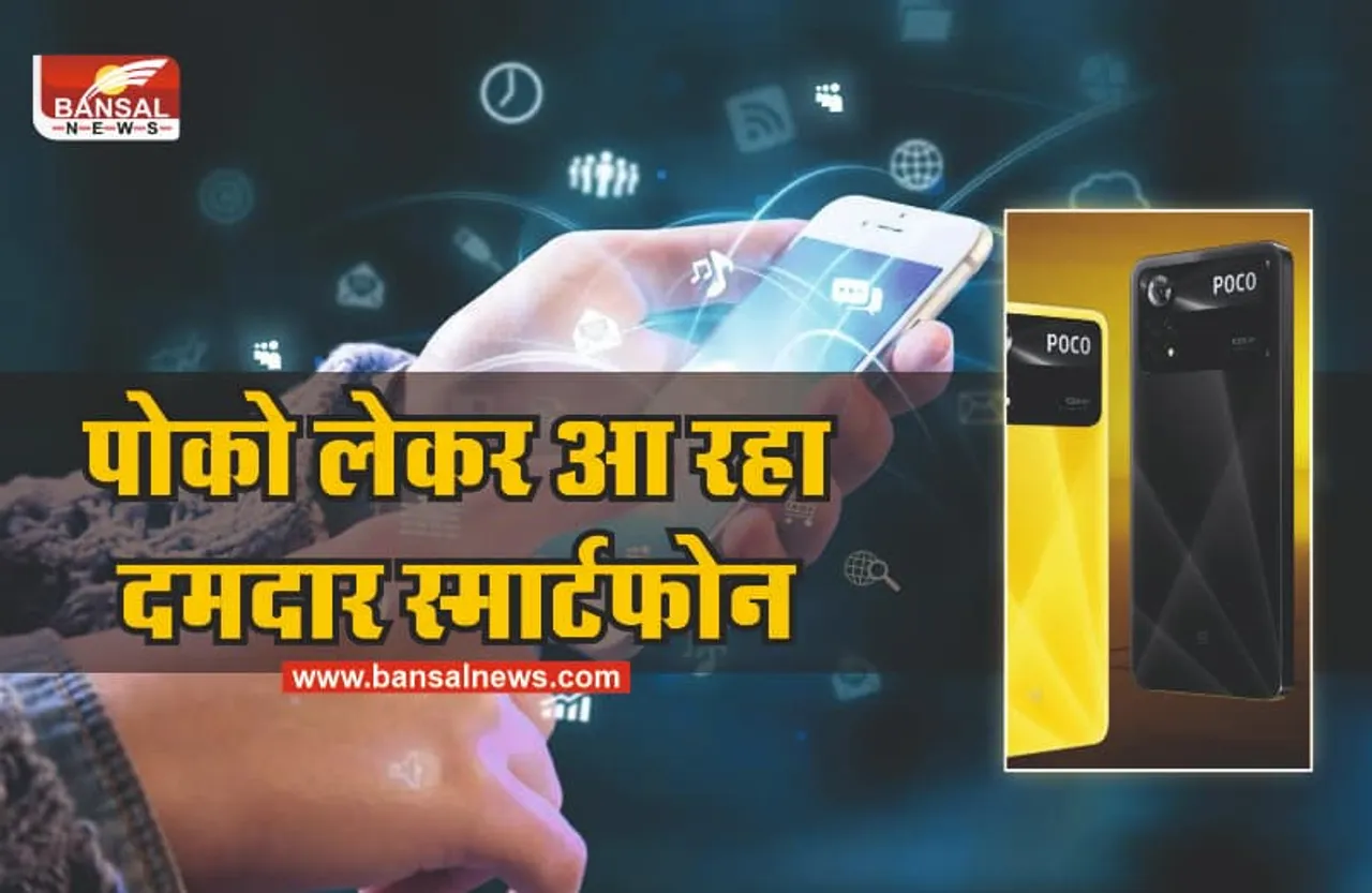 Exclusive : Poco X4 Pro 5G का दाम होगा 20,000, पोको लांच करेगा और भी कई 5G स्मार्टफोन
