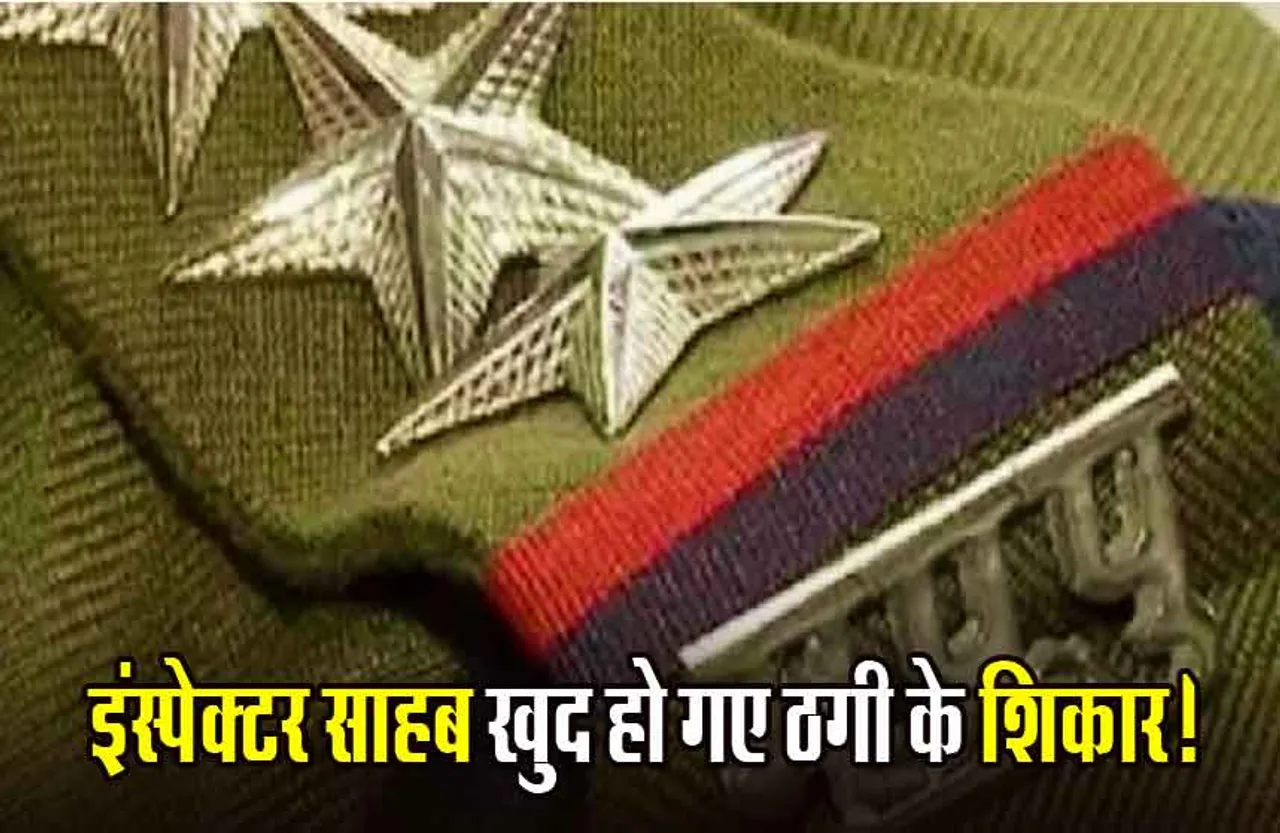 Police: जब ग्वालियर के इंस्पेक्टर साहब खुद हो गए ठगी के शिकार, इस तरह से लगाया पुलिस को चूना