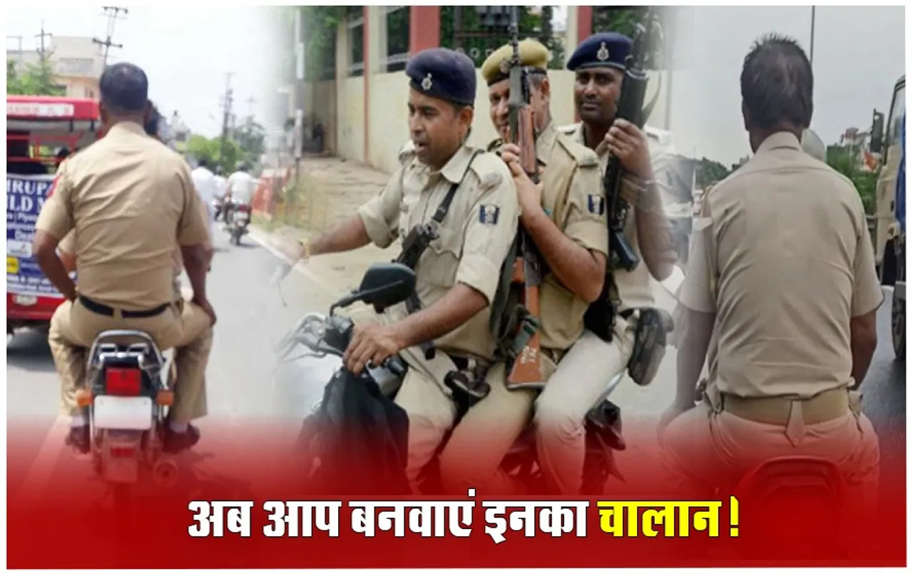Police Riding Without Helmet: बिना हेलमेट के दिखे ट्रैफिक जवान या पुलिसकर्मी तो ऐसे बनवाएं उनका चालान, बस करना होगा ये काम
