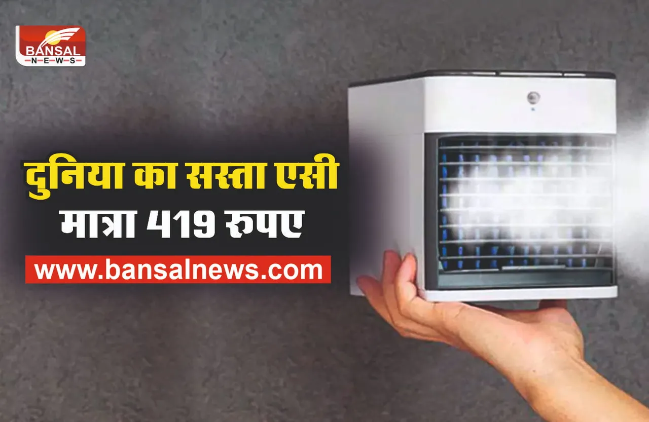 Portable AC : बेहद सस्ते में खरीदें पोर्टेबल AC! मिनटों में कर देगा कमरे को ठंडा