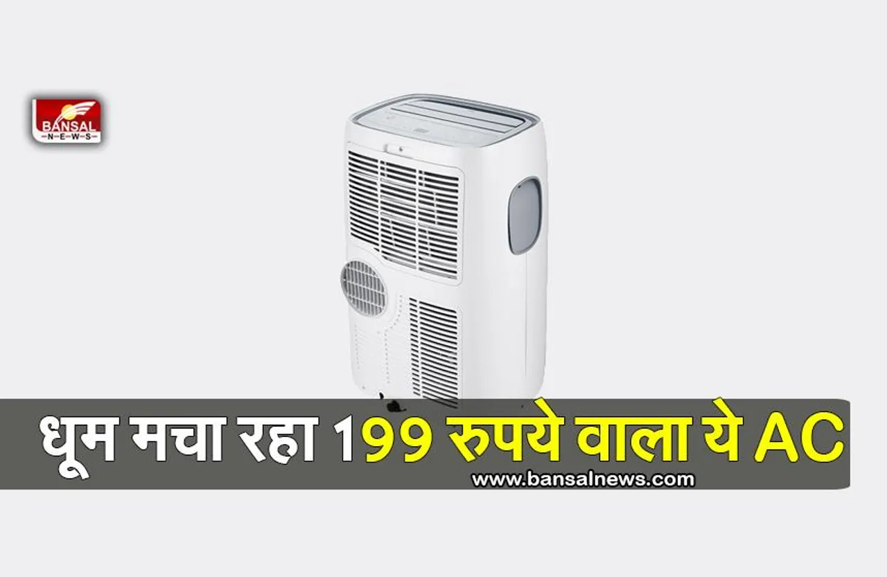 मार्केट में धूम मचा रहा 199 रुपये वाला ये AC, जानिए इसकी खासियत