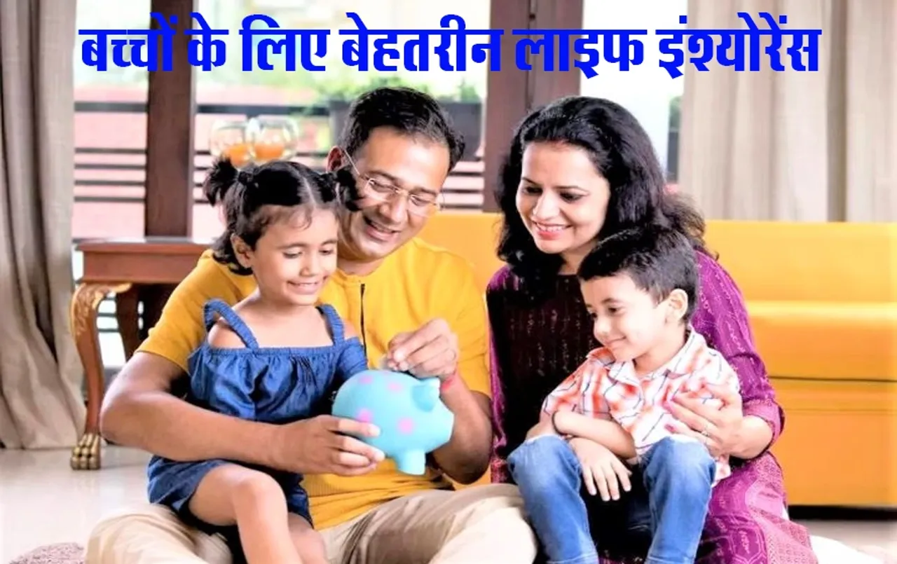 Bal Bima Yojana: रोजाना सिर्फ 6 रुपये जमा करके संवारे अपने बच्चों का भविष्य, इस सरकारी योजना में मिलेंगे लाखों रुपये