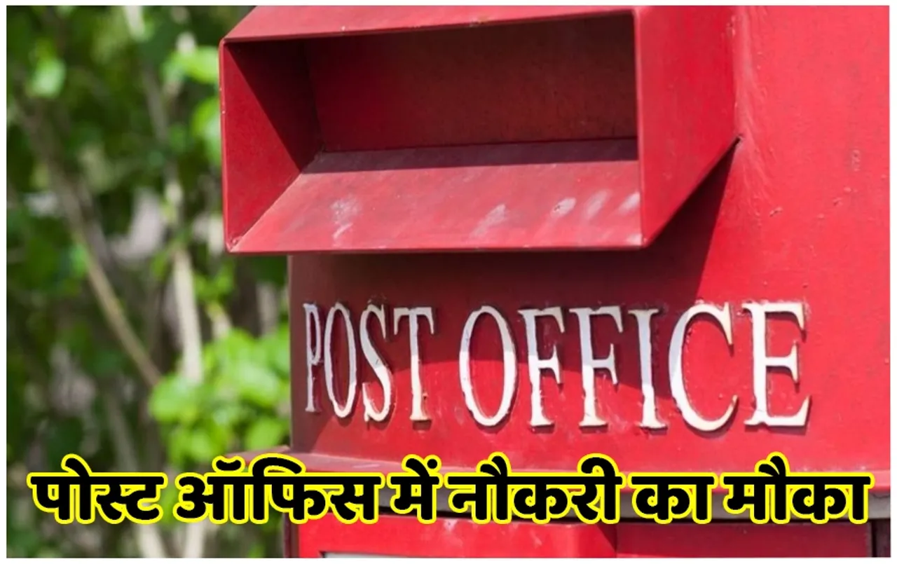 Post office Recruitment 2024: 10वी पास के लिए निकली बिना परीक्षा की भर्ती, हर महीने 63,000 सैलरी, जानिए डिटेल्स
