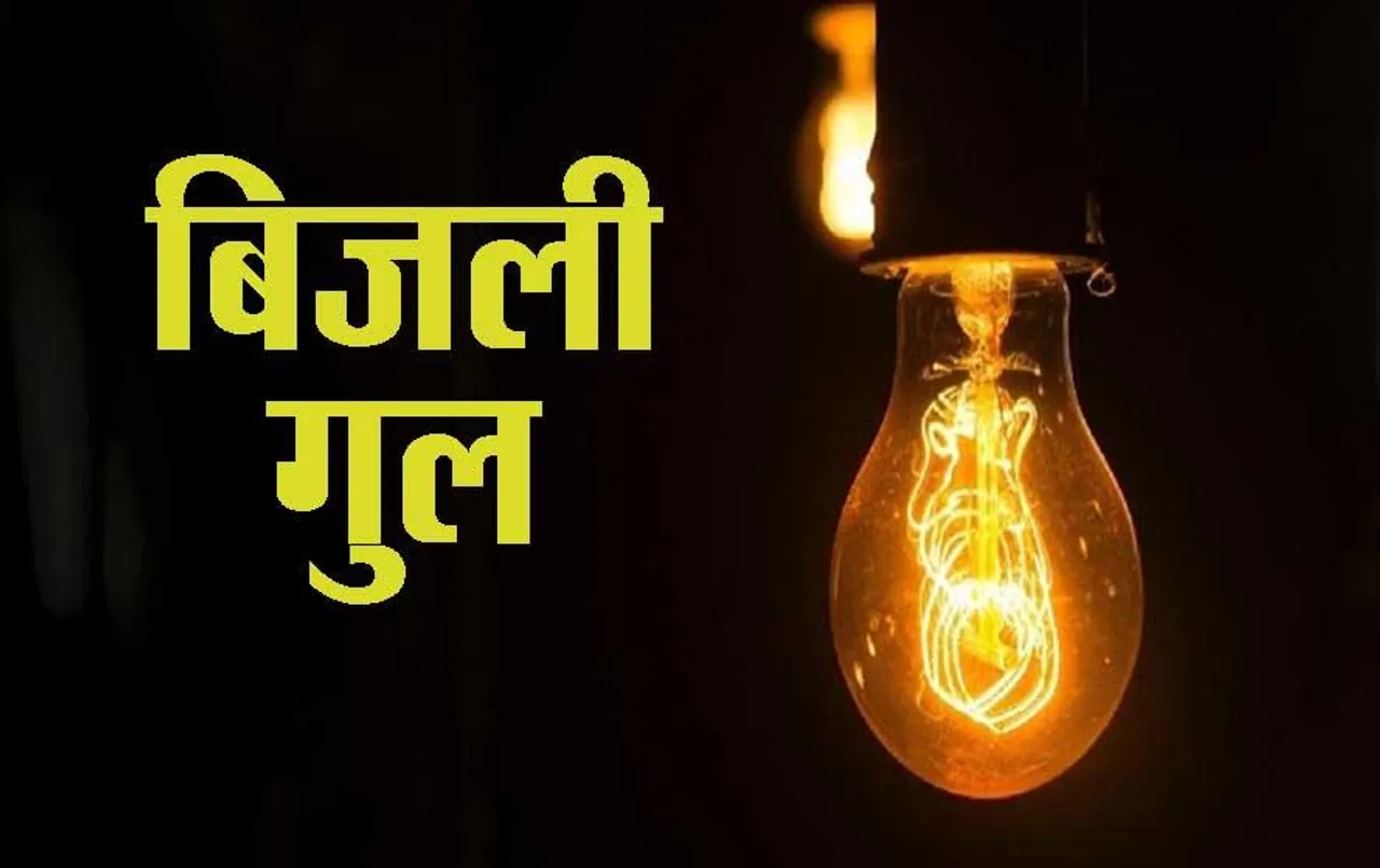 MP News: भोपाल में 8 नबंवर को 2 से 6 घंटे तक इन इलाकों में होगी बिजली कटौती