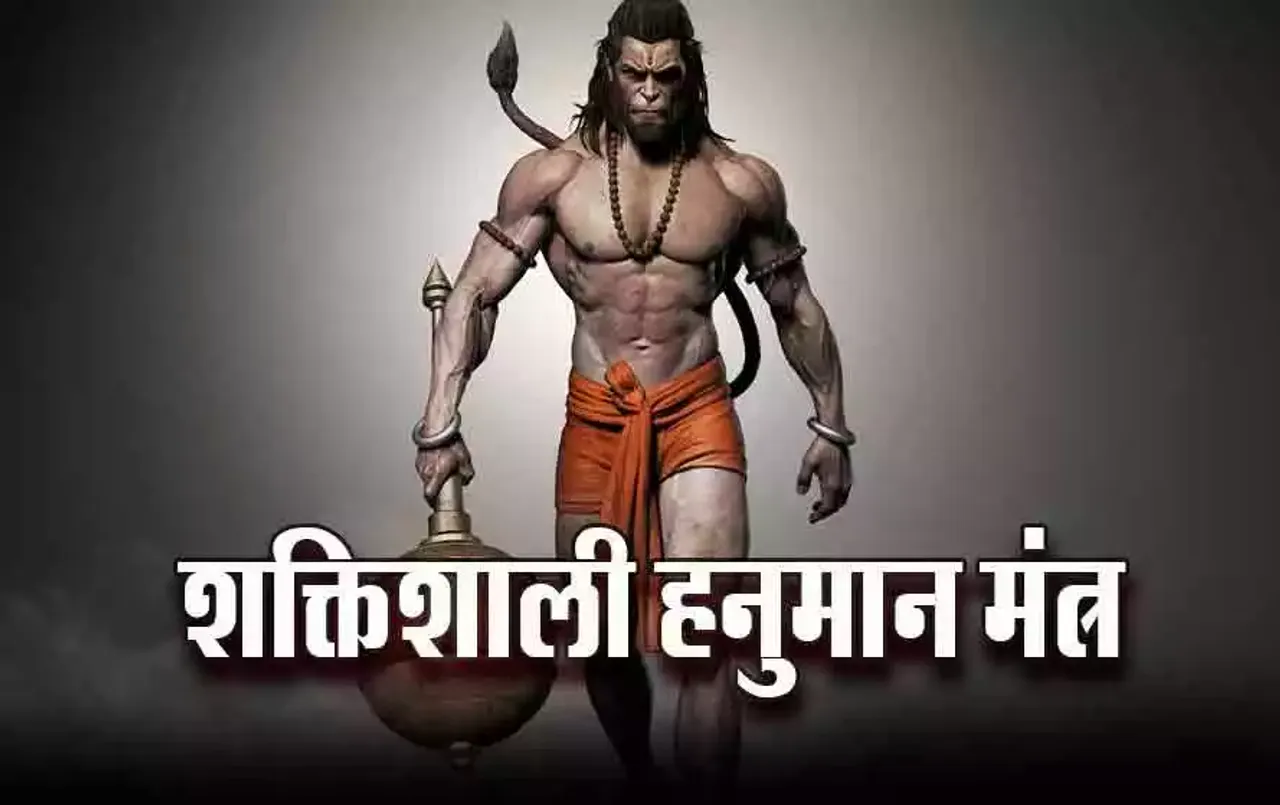 Powerful Hanuman Mantra: जीवन का हर कष्ट दूर करेंगे श्रीहनुमान के 10 शक्तिशाली मंत्र, कौन सा है सबसे पावरफुल