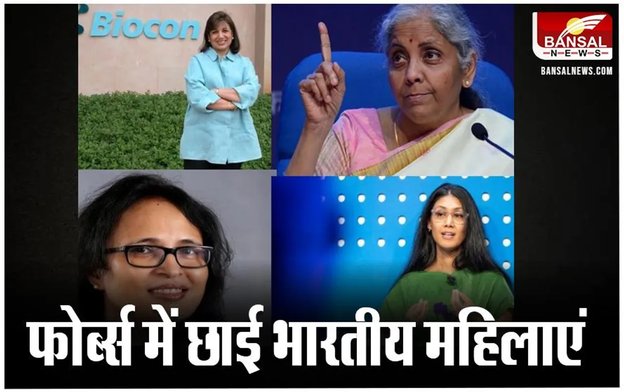 Forbes 100 Most Powerful Women: मंत्री निर्मला सीतारमण समेत 4 भारतीय महिलाओं का नाम लिस्ट में, जानें खबर