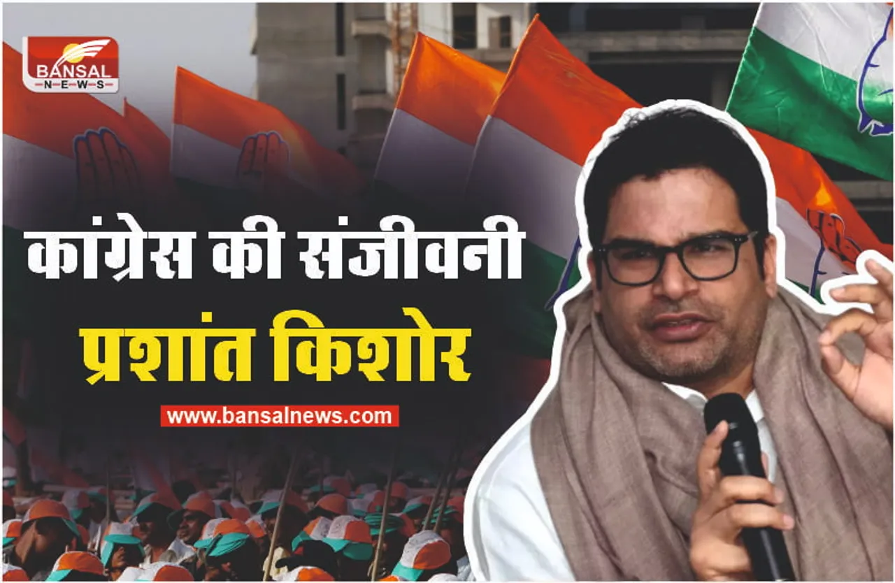 कांग्रेस को मिली संजीवनी, प्रशांत किशोर होंगे कांग्रेस में शामिल!