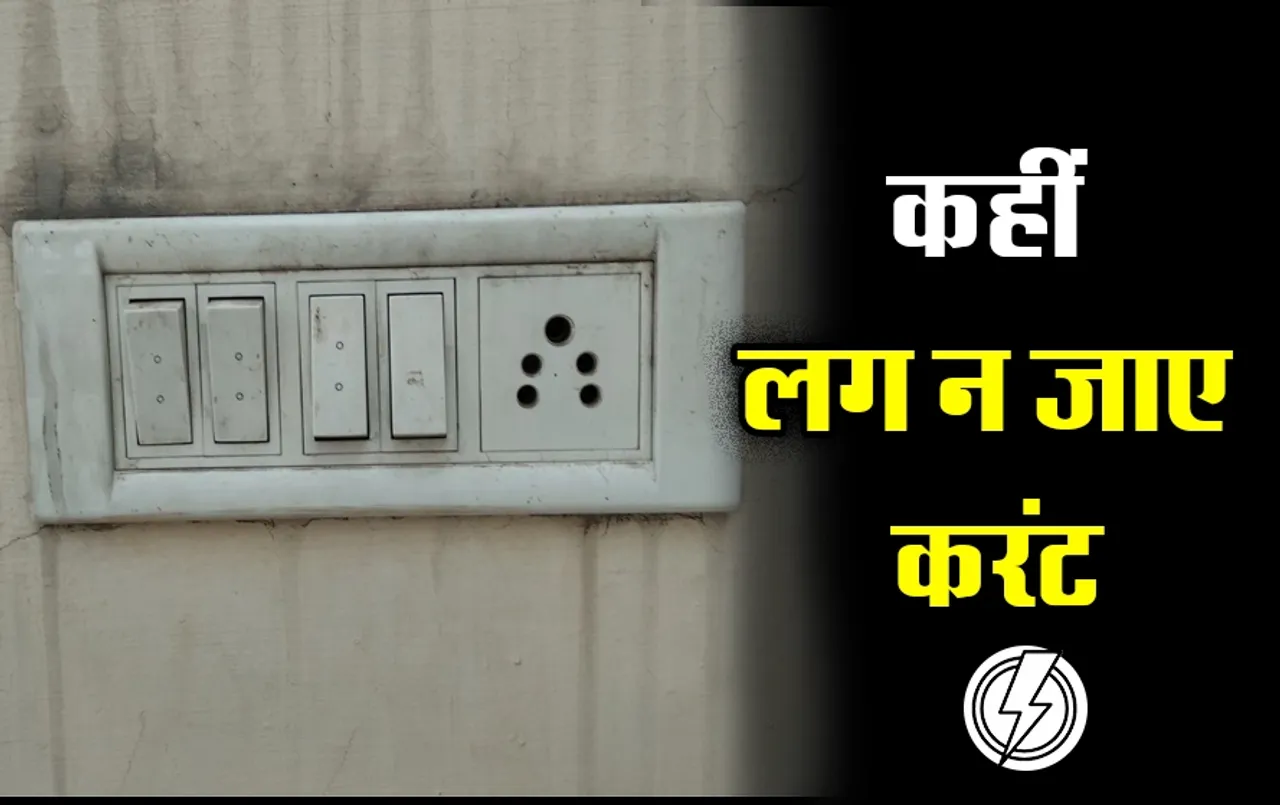 Preventing Tips for Short circuit: बरसात में शॉर्ट सर्किट और करंट से बचना है तो कर लें ये तैयारी, ये टिप्स आएंगी काम