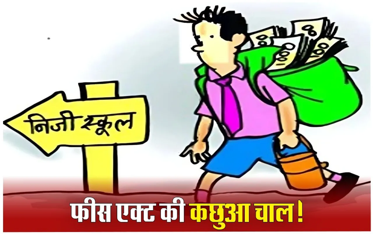 निजी स्कूल की मनमानी पर कैसे लगे रोक: फीस एक्ट लागू होने के 33 महीने बाद बना सके नियम, 6 साल बाद भी नहीं बनी जिला कमेटी