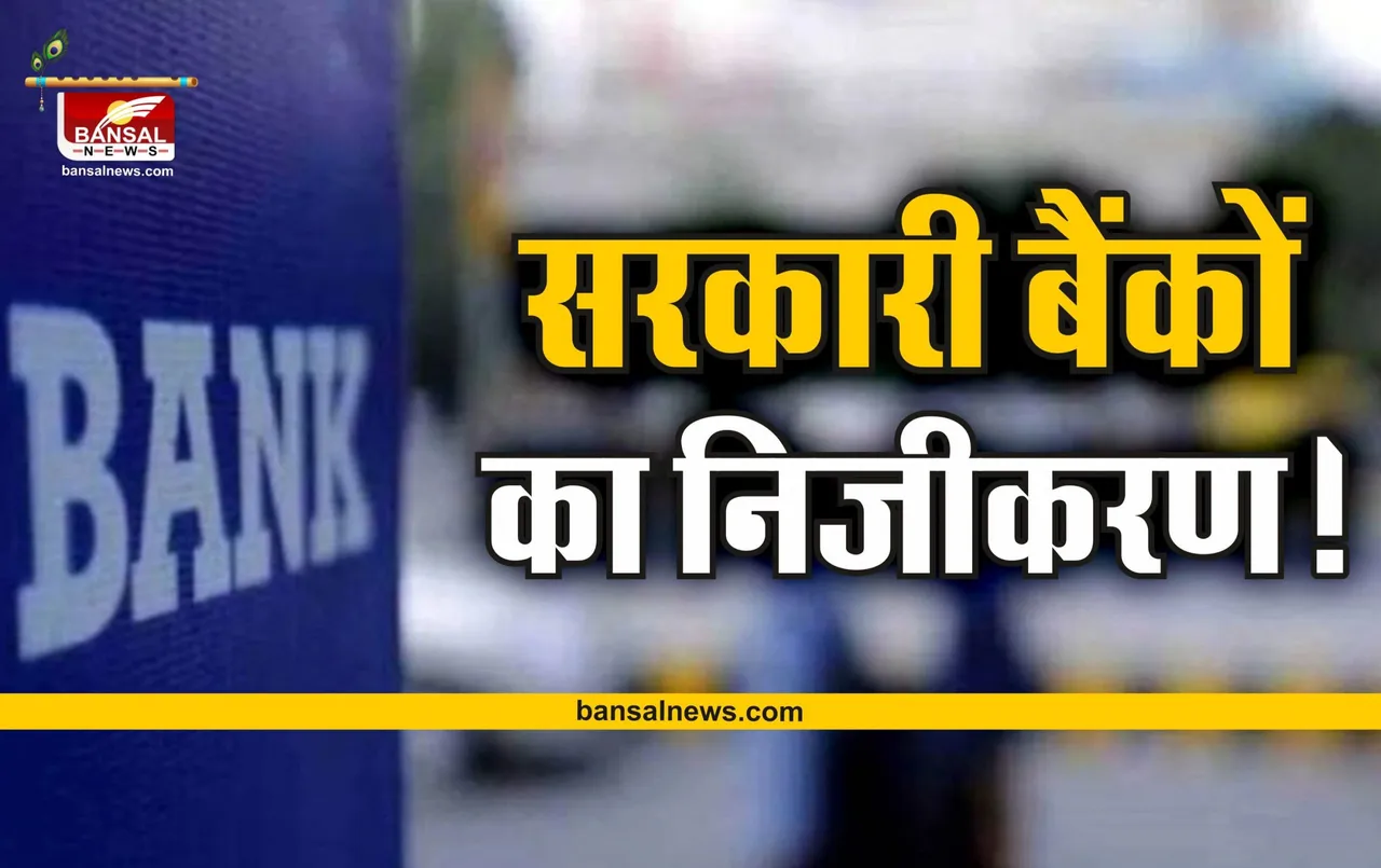 Privatization of Banks : सरकारी बैंकों के निजीकरण को लेकर RBI का बड़ा बयान!