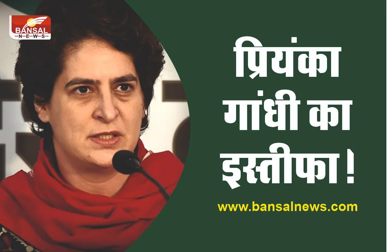 प्रियंका गांधी दे सकती है कांग्रेस महासचिव पद से इस्तीफा!