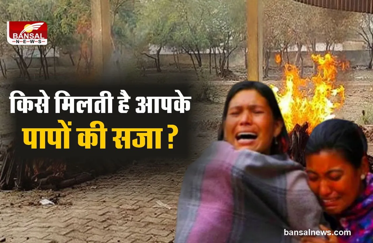 Punishments of Karma : मृत्यू के बाद कौन भोगता है हमारे पापों की सजा?