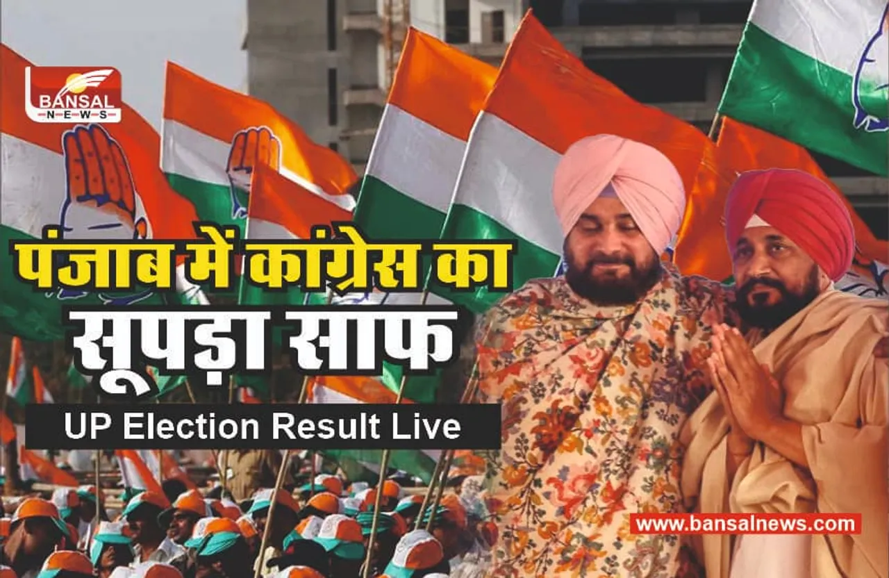Punjab Election Result : कांग्रेस को बुरी खबर, सिद्धू-चन्नी हारे चुनाव