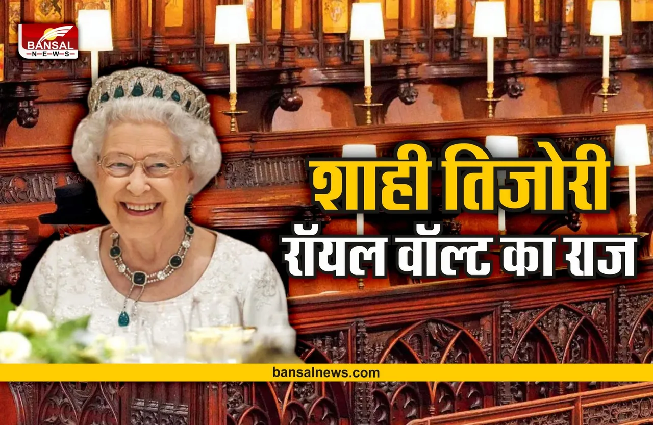Queen Elizabeth Royal Vault : शाही तिजोरी में दफन होंगी महारानी एलिजाबेथ, क्या है इस तिजोरी का राज, जानिए