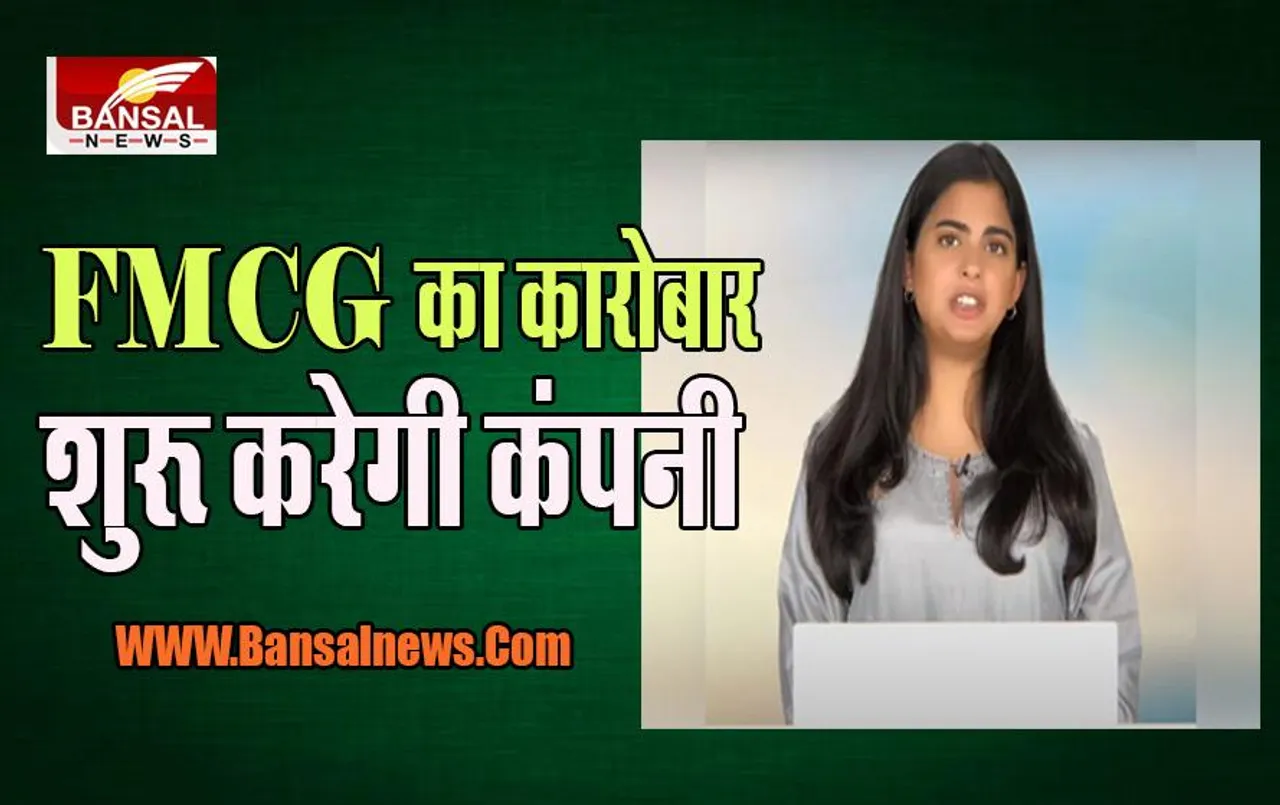 Reliance Retail : इस साल अपना FMCG का कारोबार शुरू करेगी कंपनी, जानें क्या लिया फैसला