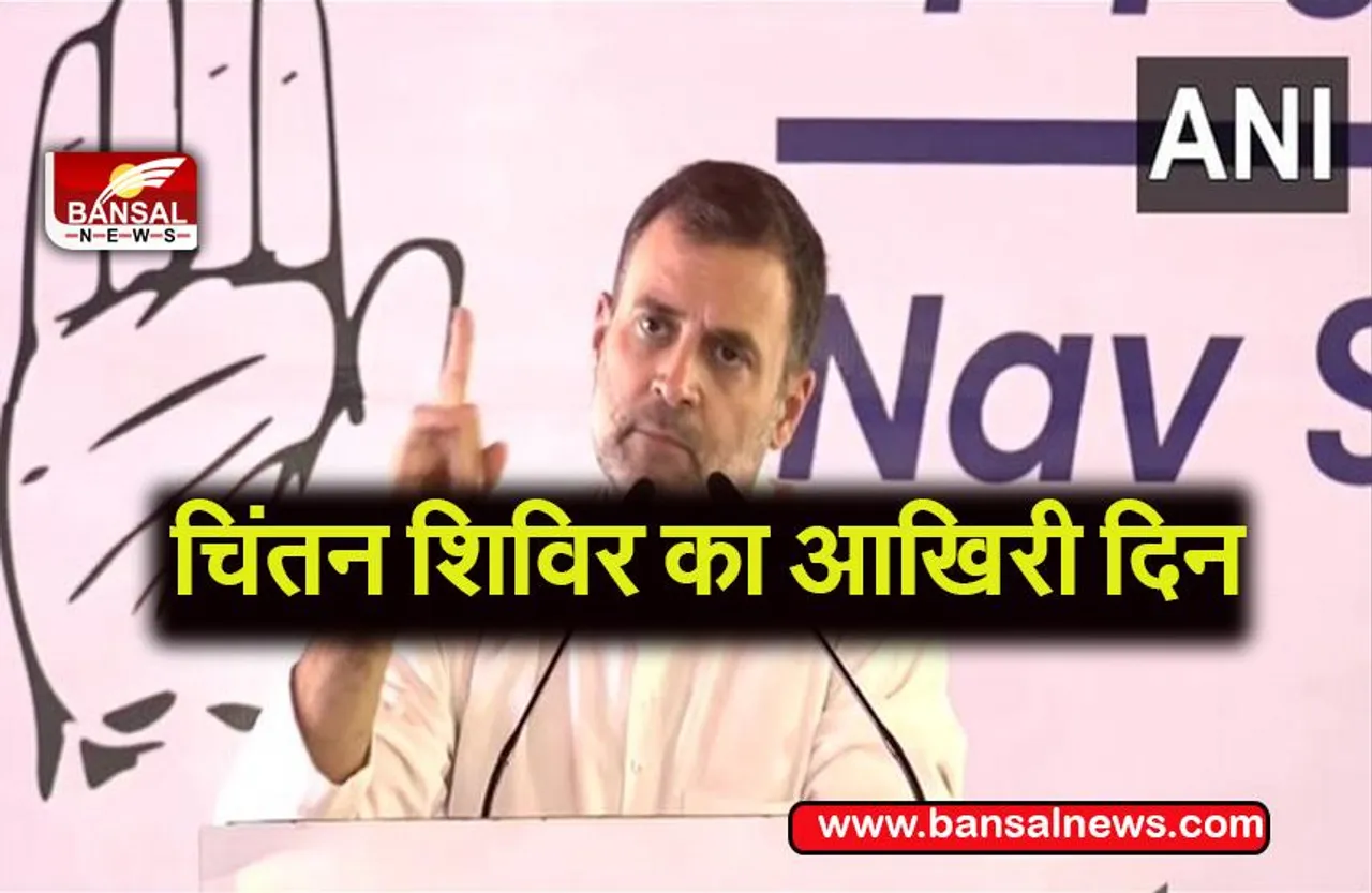 Congress Chintan Shivir: इन प्रस्तावों को लागू करने का हो सकता है ऐलान, जानें अब तक क्या मिलें सुझाव