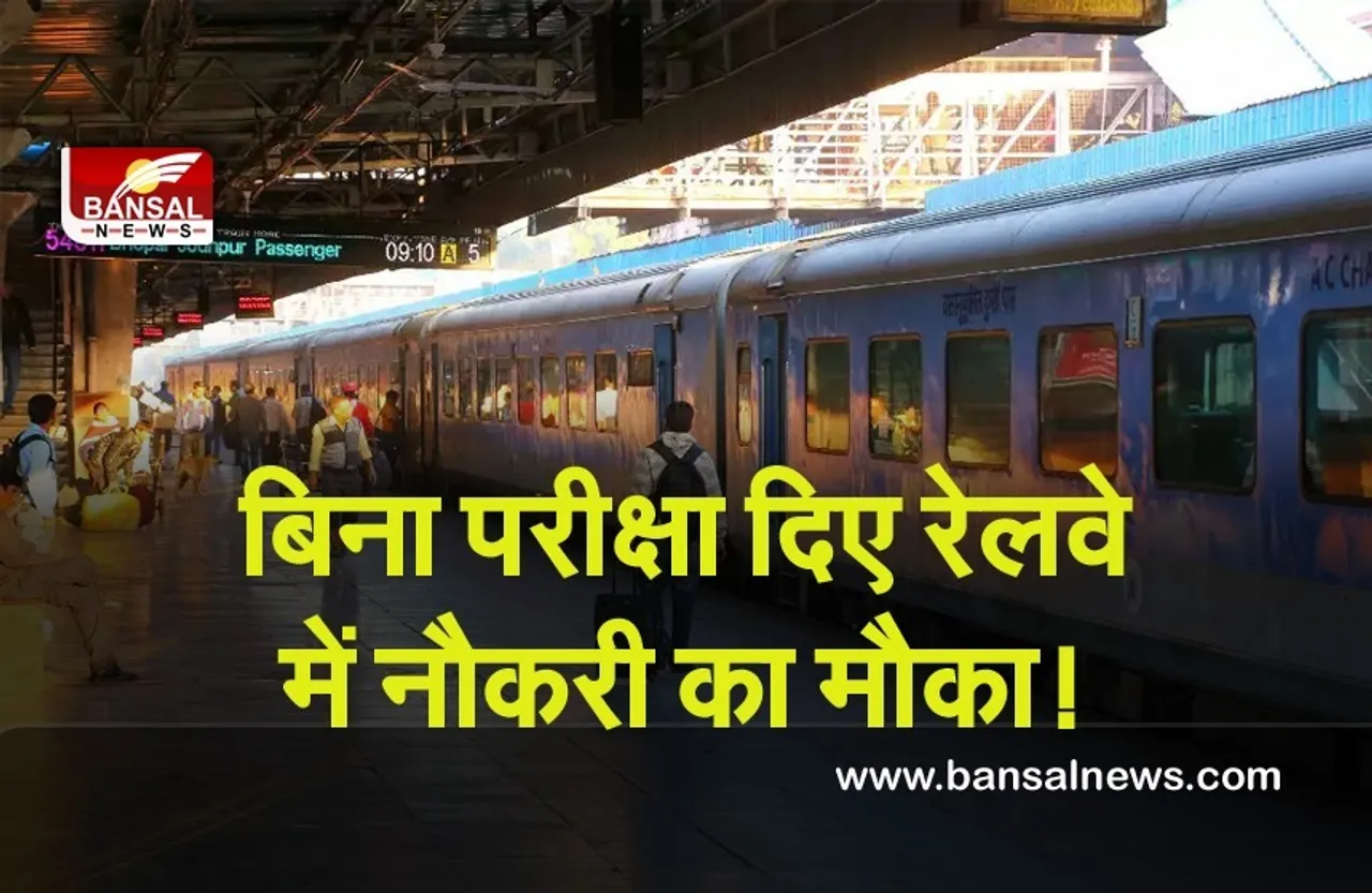 Indian Railway: बिना परीक्षा दिए रेलवे में करना है नौकरी!तो यहां चेक करें डिटेल