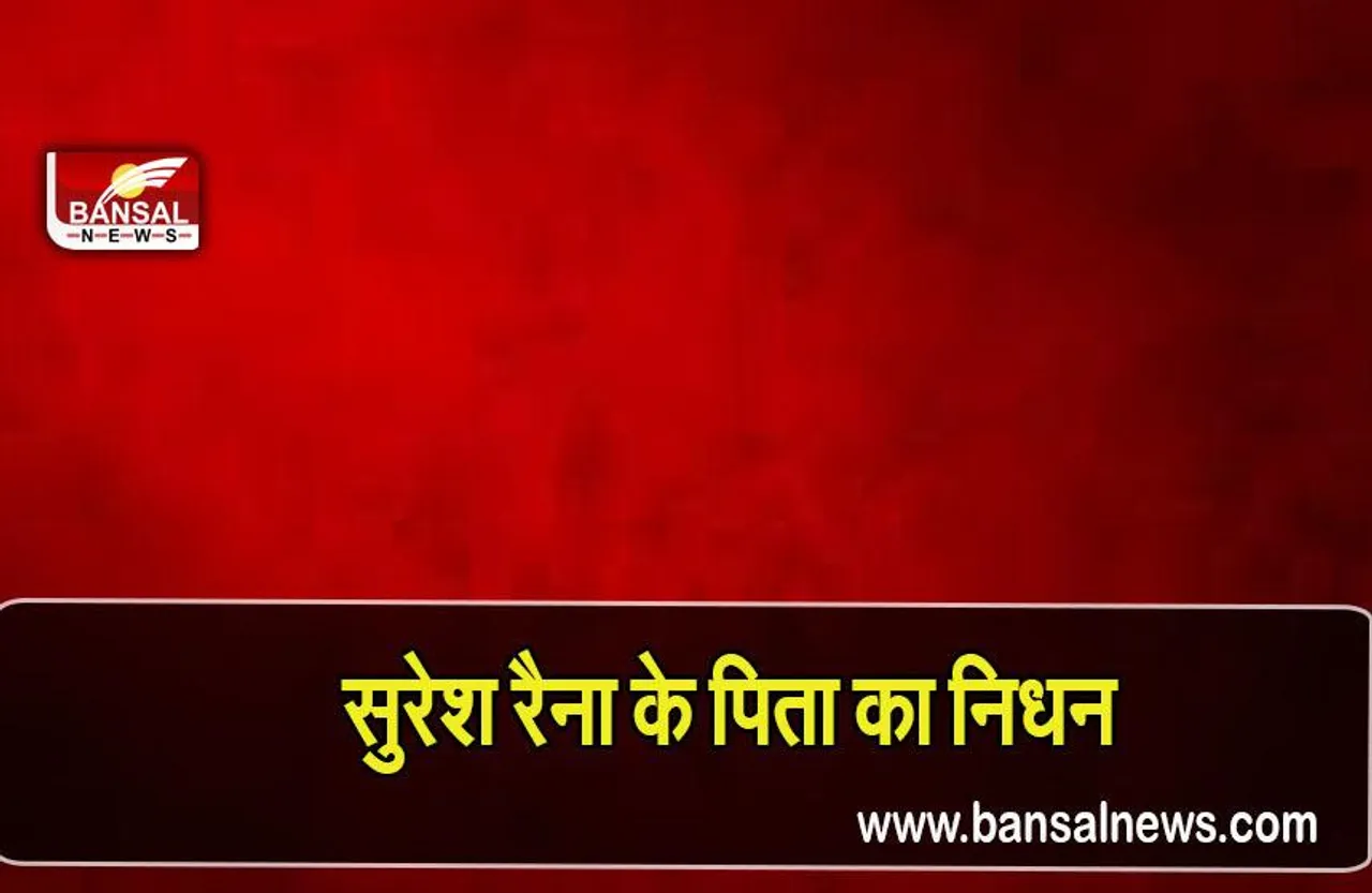 Suresh Raina father: पूर्व क्रिकेटर सुरेश रैना के पिता का निधन, कैंसर से हारे जिंदगी की जंग