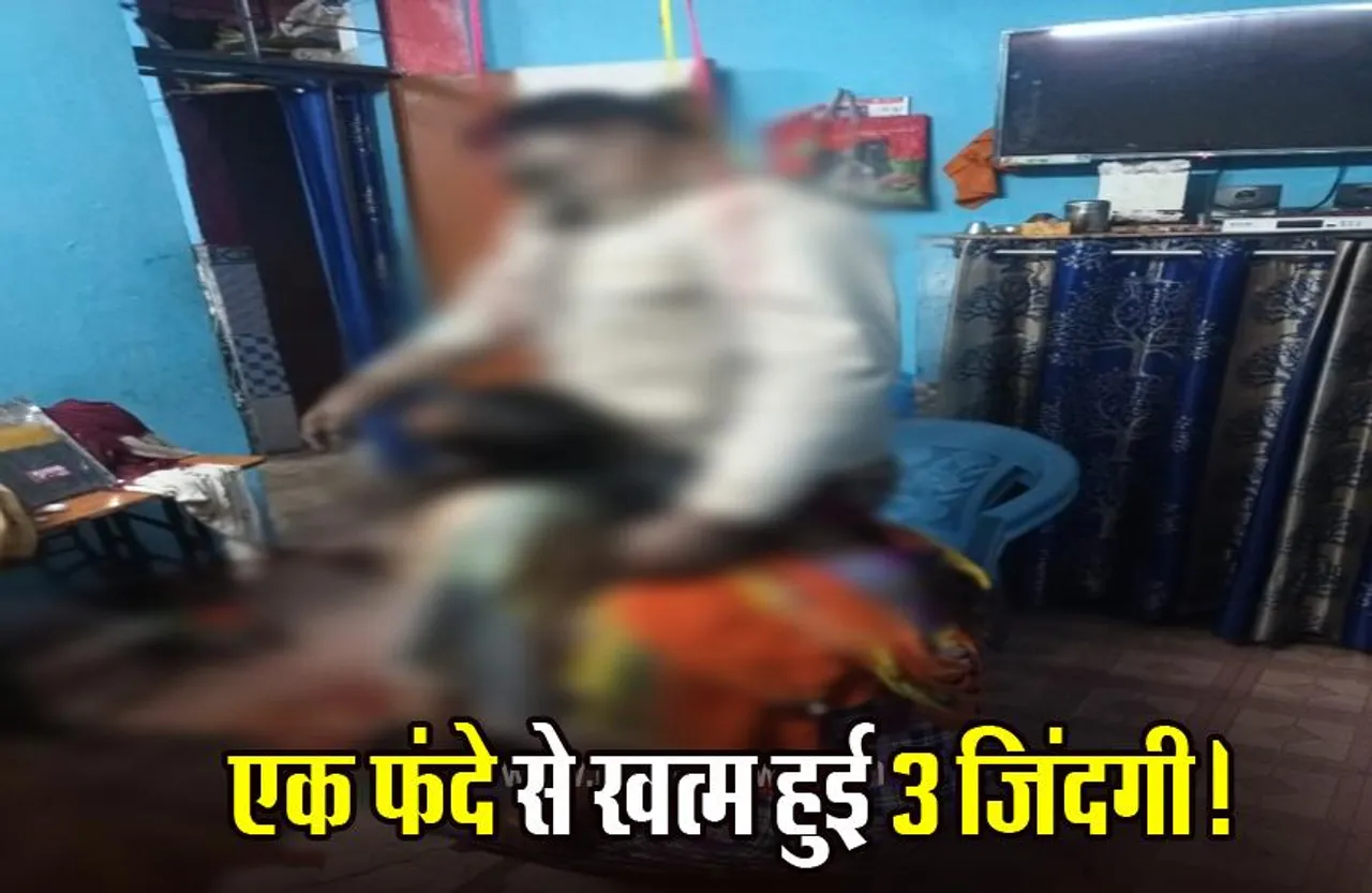 Raipur News: मां-पिता और बेटी ने की खुदकुशी, एक ही फंदे पर लटकती मिली तीनों की लाश; कांग्रेस करेगी जांच