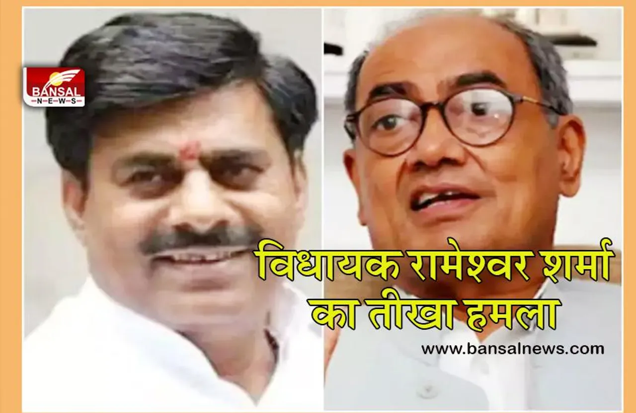 RAMESWAR SHARMA ON DIGVIJAY:दिग्विजय सिंह के ट्वीट पर विधायक रामेश्वर शर्मा का तीखा हमला