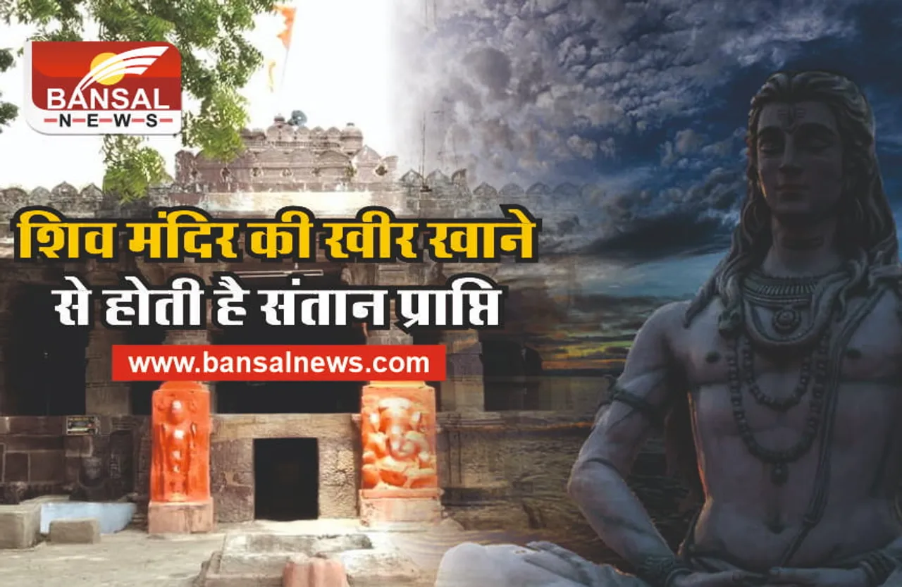 Mahashivratri : इस चमत्कारी मंदिर की खीर खाने से होती है संतान प्राप्ती