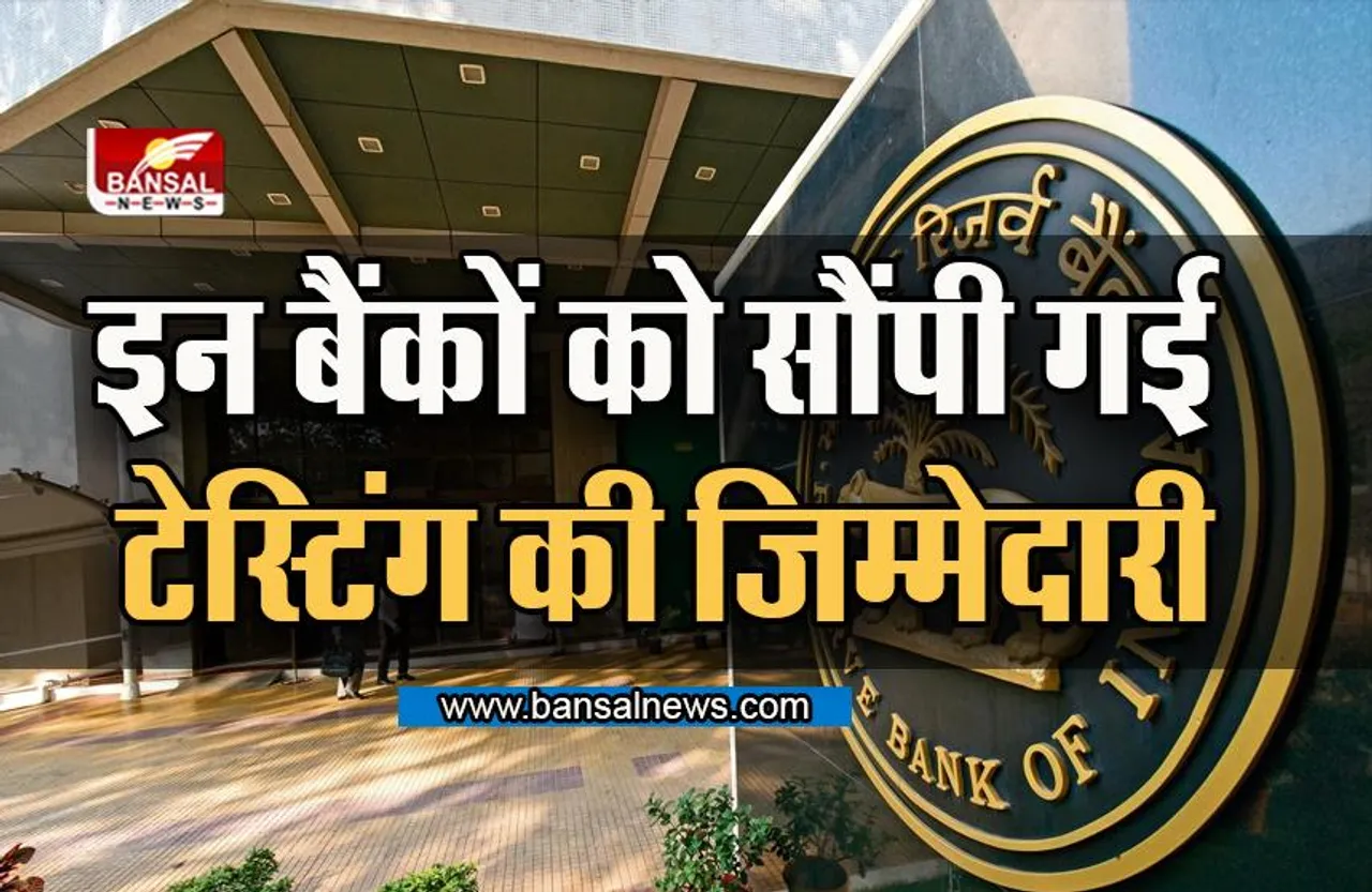 RBI की बड़ी घोषणा, मंगलवार से शुरू होगा डिजिटल रुपये का पायलट परीक्षण