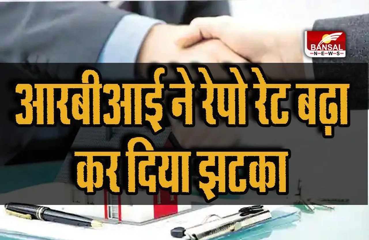 Home Loan EMI: आरबीआई ने रेपो रेट बढ़ा कर दिया झटका, जानिए कितनी बढ़ जाएगी आपकी EMI!