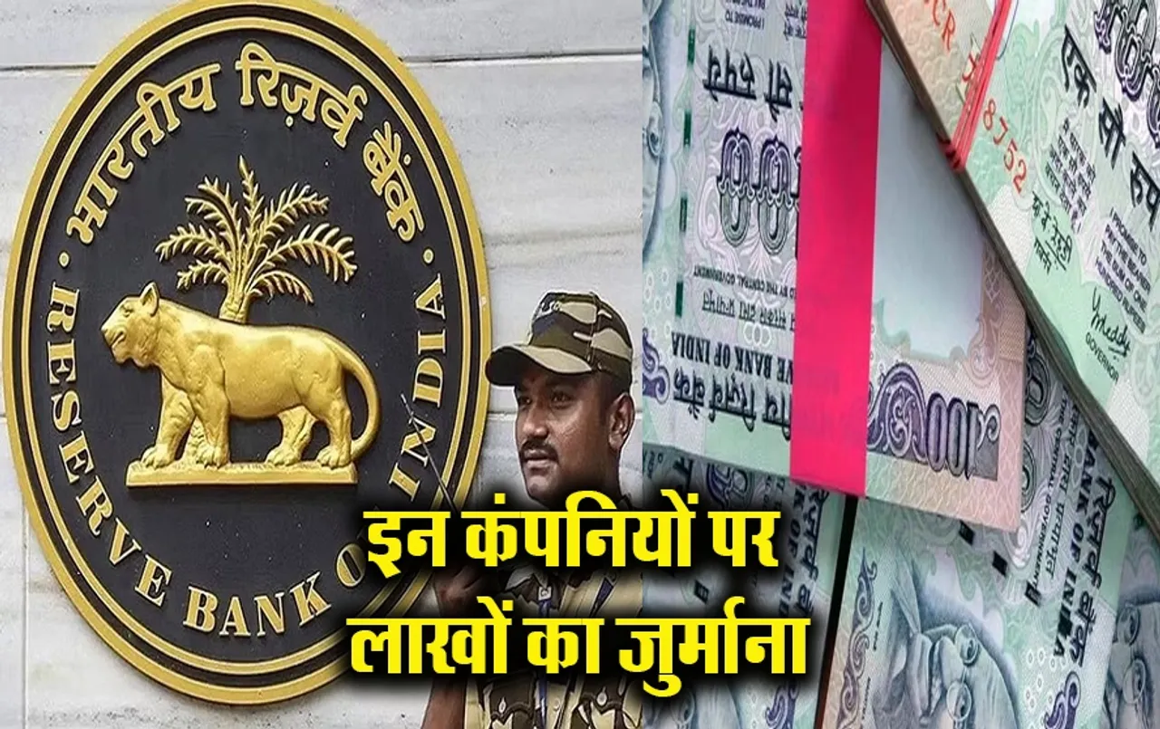 RBI Fine: इन सरकारी कंपनियों पर लगा लाखों रुपये का जुर्माना, जानें क्या है इसके पीछे की वजह?