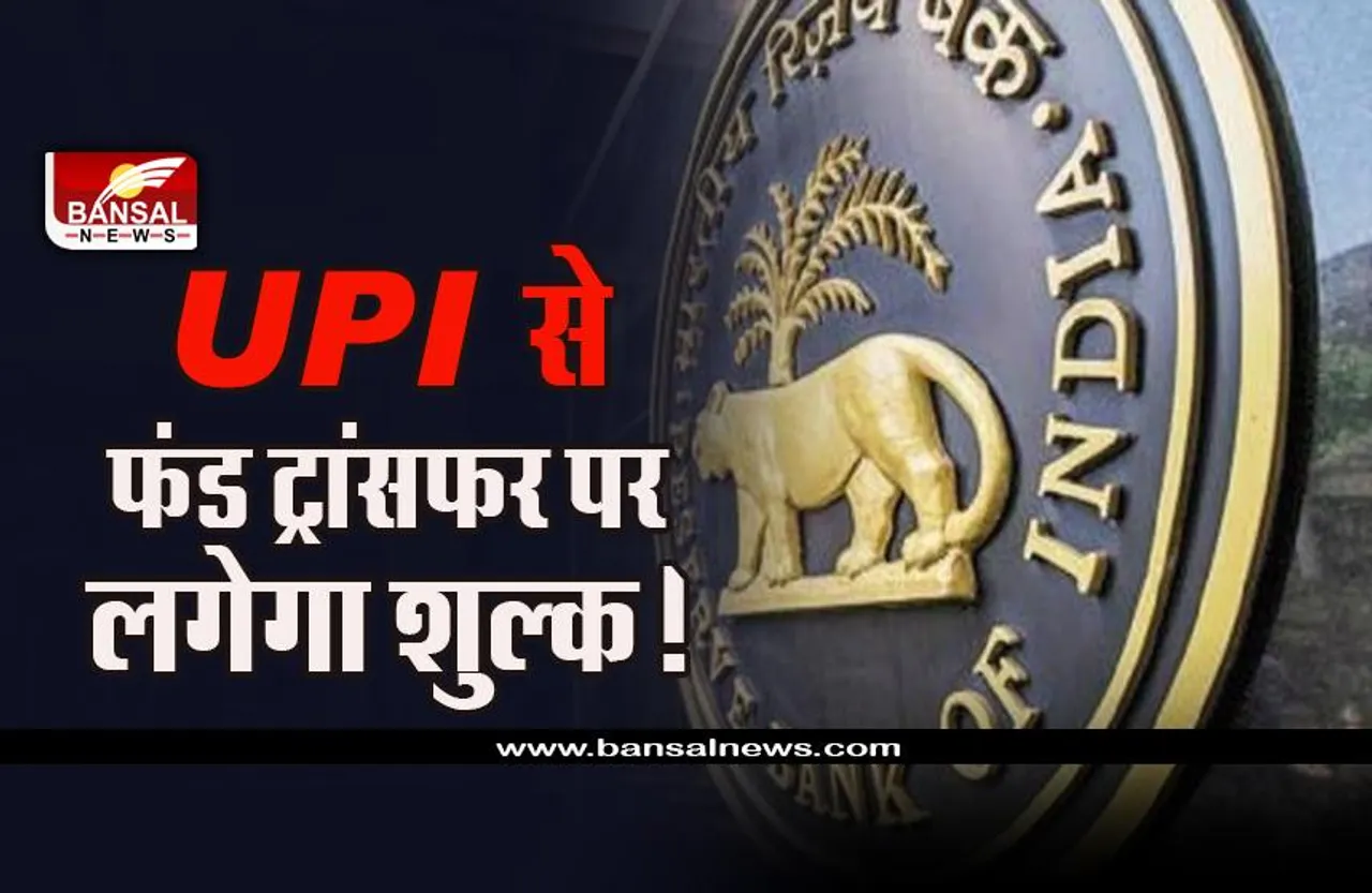 Charges On Upi Transfer : लग सकता है बड़ा झटका, यूपीआई से फंड ट्रांसफर शुल्क लगाने की तयारी में आरबीआई, जल्द आ सकता है फैसला