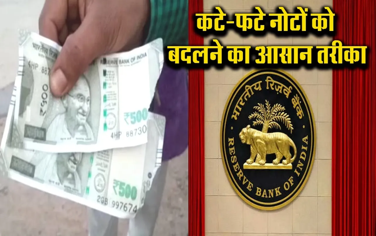 RBI Rule on Note Exchange: कटे-फटे, जले या चिपके हुए नोटों को ऐसे बदलें, जानिए RBI का ये आसान नियम