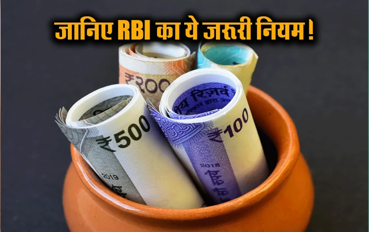 RBI Update on Savings Account: सेविंग अकाउंट में कितना पैसा रख सकते हैं, जानें RBI का यह नियम, नहीं तो होगा भारी नुकसान