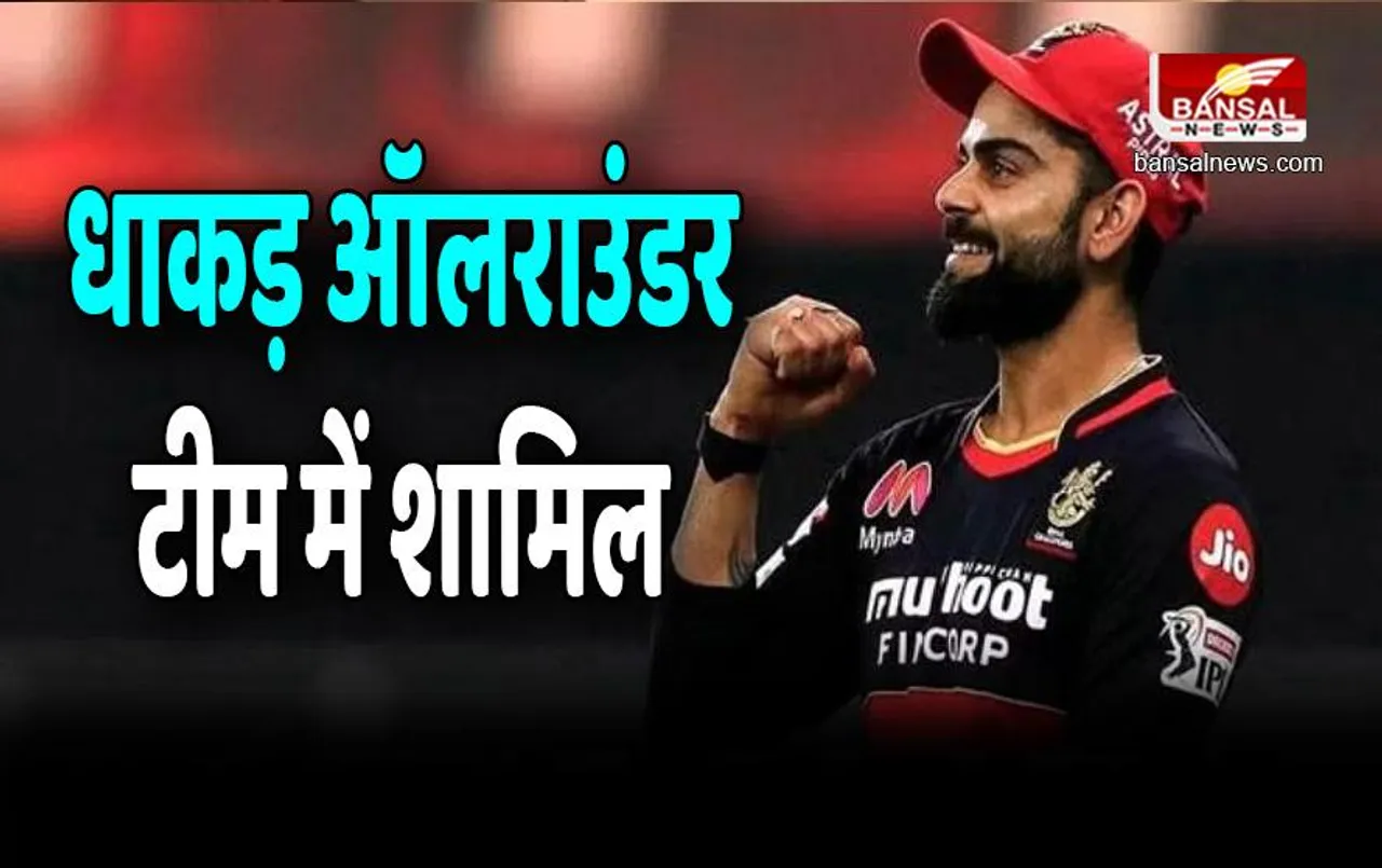 IPL 2023: RCB फैंस के लिए बड़ी खबर, धाकड़ ऑलराउंडर टीम में शामिल, बैट और गेंद दोनों से मचाता है धमाल