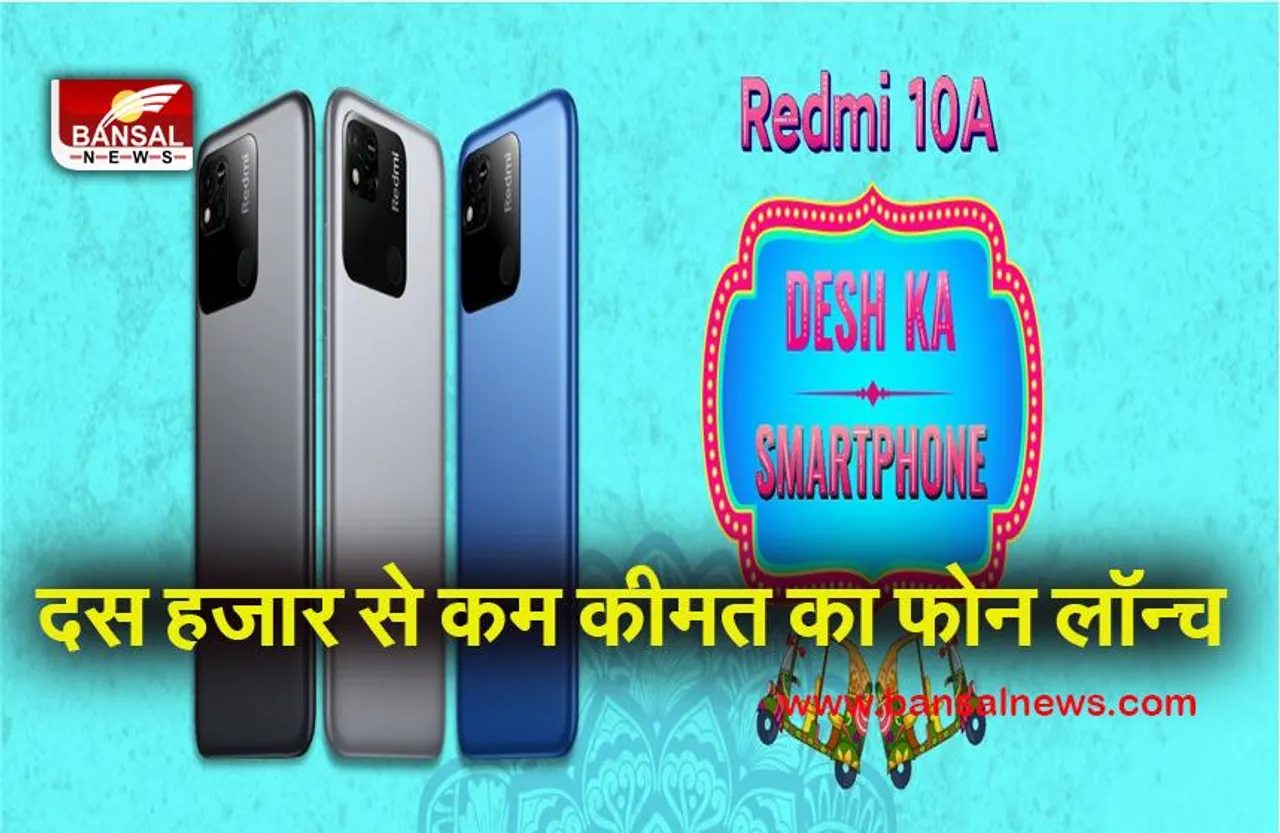 Redmi 10A :10 हजार से कम कीमत वाला रेडमी 10A हुआ लॉन्च,जाने क्या है फीचर्स