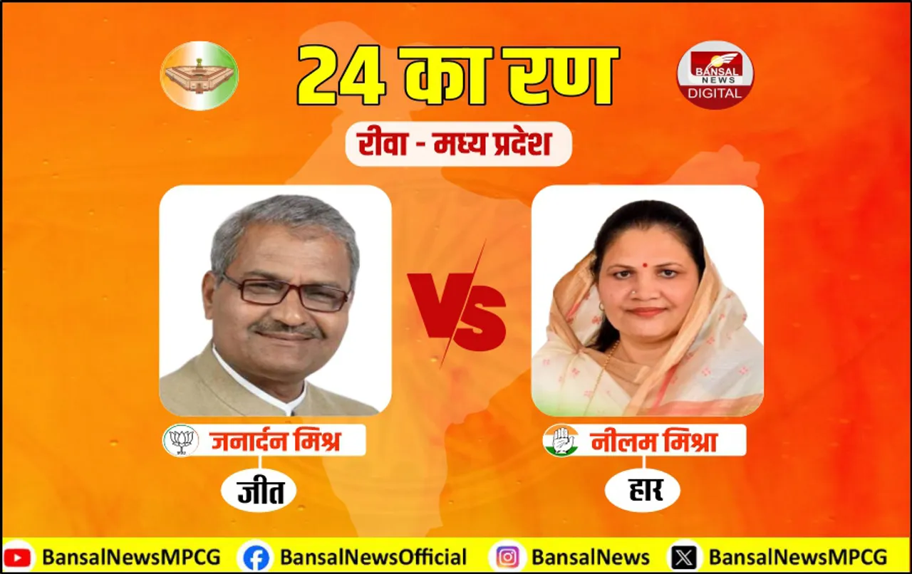 ब्राह्मण Vs ब्राह्मण फाइट में BJP की जीत: रीवा में जनार्दन मिश्रा ने लगाई जीत की हैट्रिक, नहीं चला नीलम मिश्रा का जादू
