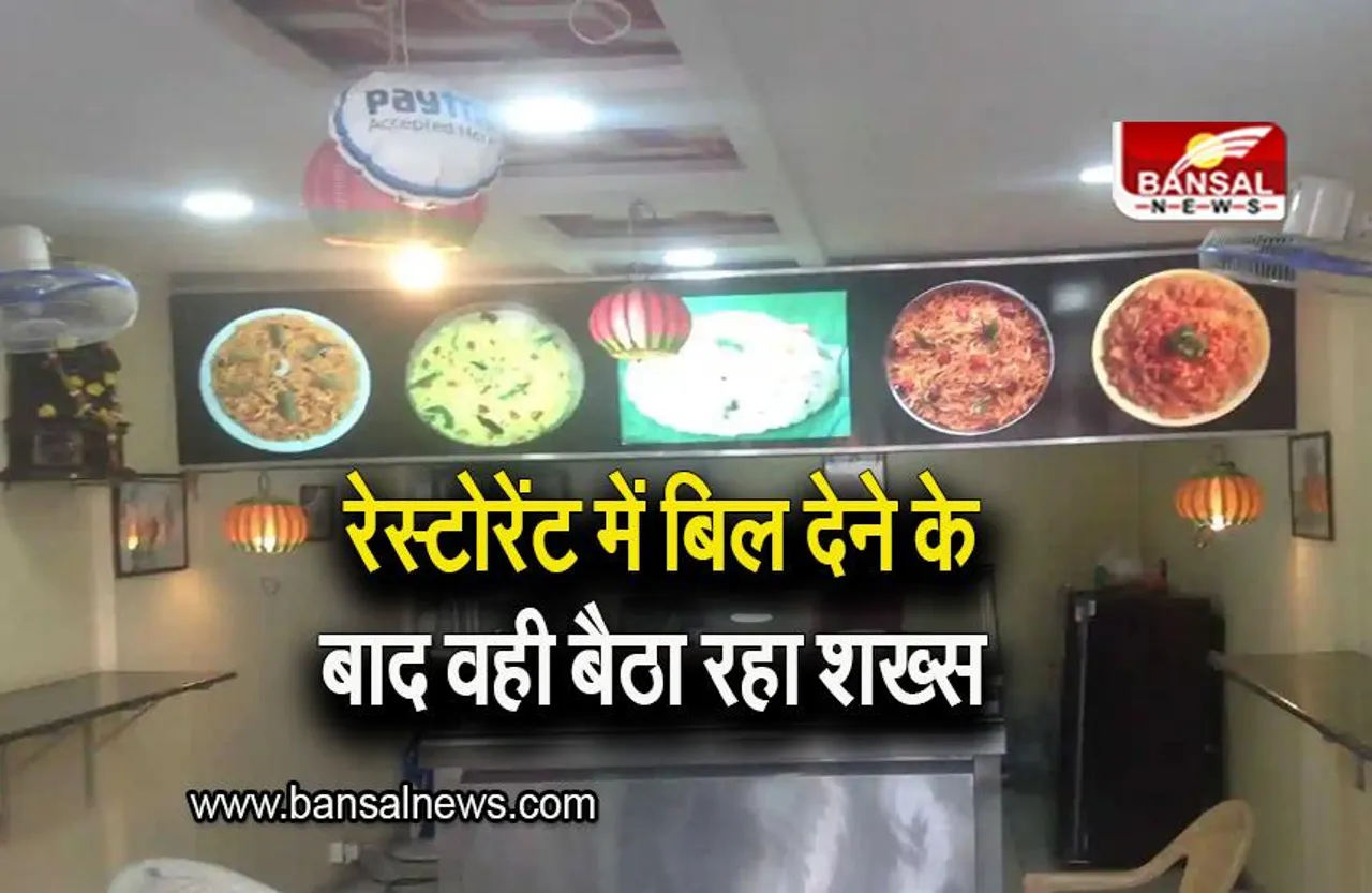 Trending News: रेस्टोरेंट में युवक ने खाना खाकर बिल दे दिया, लेकिन फिर भी वहीं बैठा रहा, जानिए वजह