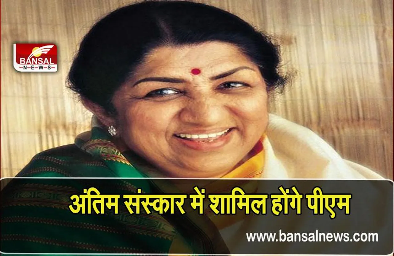RIP Lata Mangeshkar: पीएम मोदी होंगे लता जी के अंतिम संस्कार में शामिल