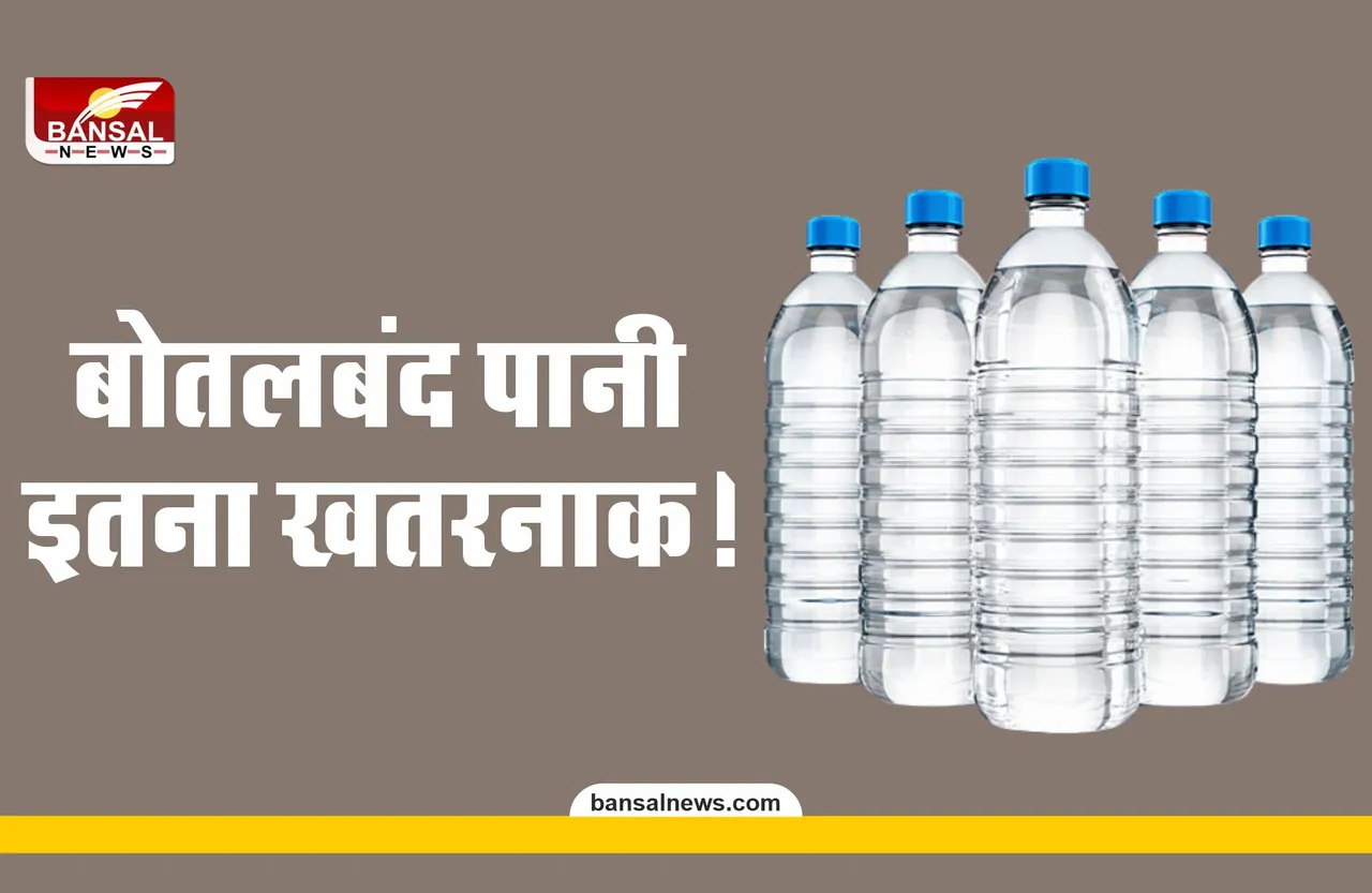 क्या आपको पता है कि बोतल बंद पानी इंसान के लिए कितना खतरनाक होता है