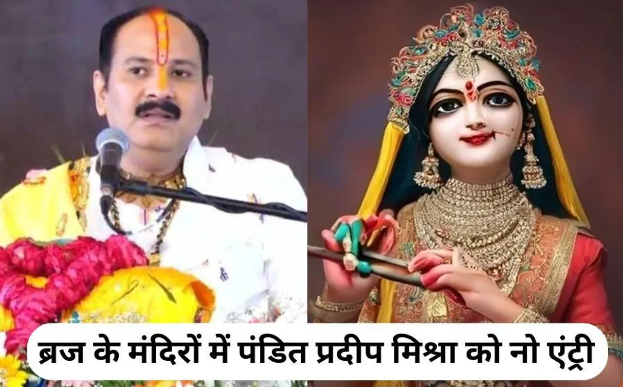Radha Rani Controversy: प्रदीप म‍िश्रा के ख‍िलाफ महापंचायत का बड़ा फैसला, ब्रज के किसी भी मंदिर में नहीं मिलेगी एंट्री
