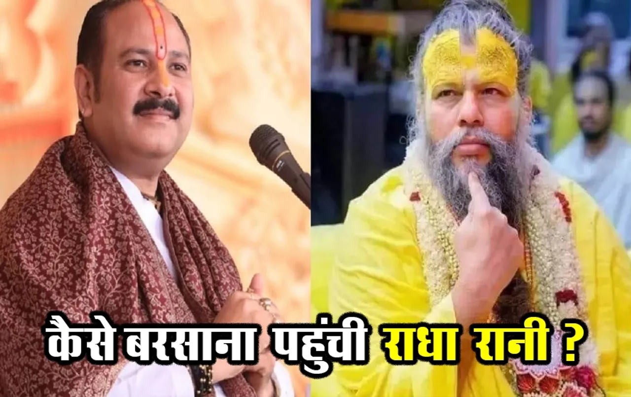 Radha Rani Controversy: प्रदीप मिश्रा और प्रेमानंदजी के राधा रानी विवाद के बीच जानिए कहां हुआ था राधारानी का जन्म