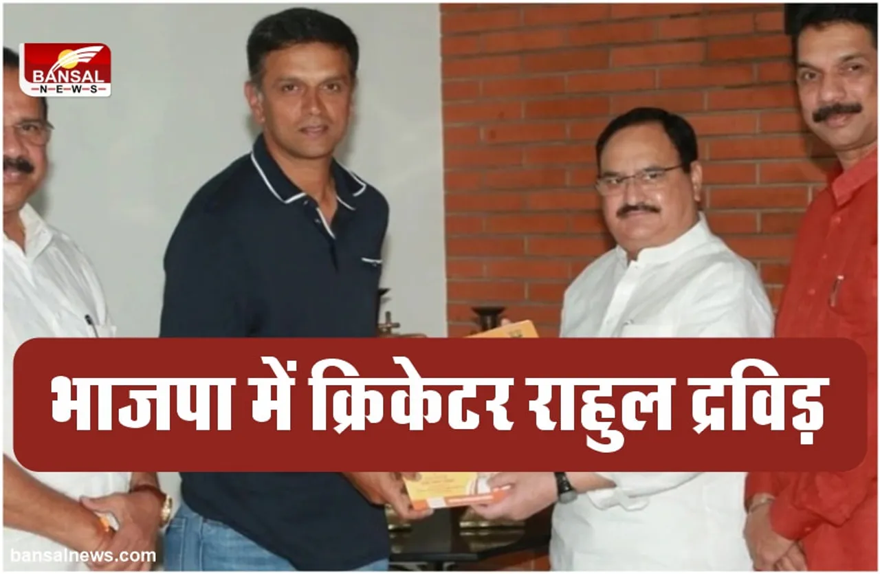 बीजेपी में शामिल होंगे पूर्व क्रिकेटर राहुल द्रविड़?