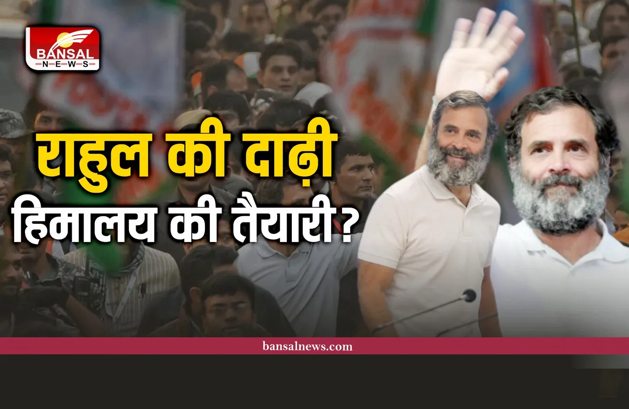 Rahul Gandhi  : कांग्रेसियों को राहुल में दिख रहे साधु, योगी और तपस्वी, क्यों दाढ़ी बढ़ा रहे राहुल?