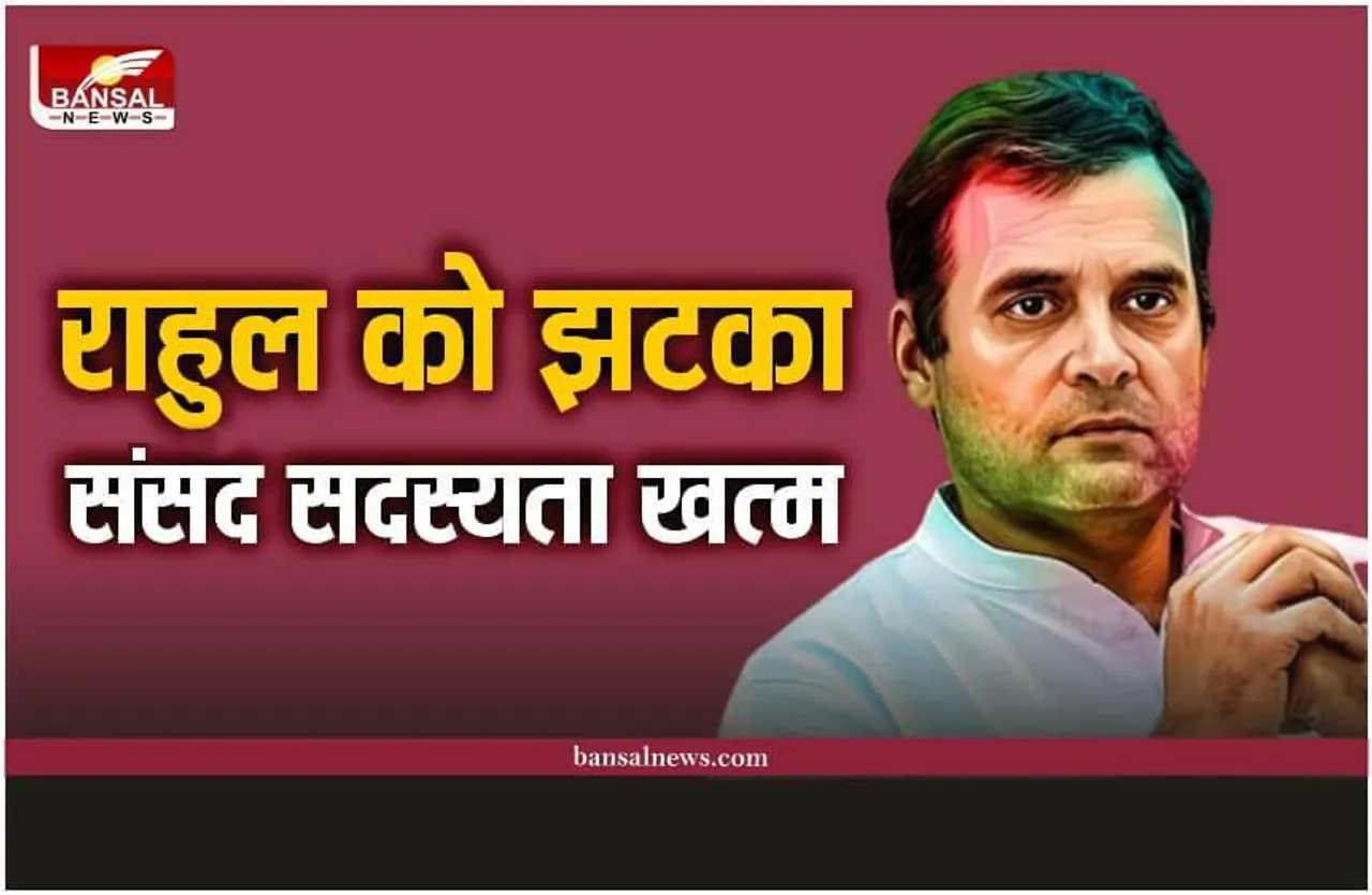 Rahul Gandhi Disqualified: राहुल गांधी को झटका, ससंद सदस्यता खत्म, लोकसभा से हुई विदाई