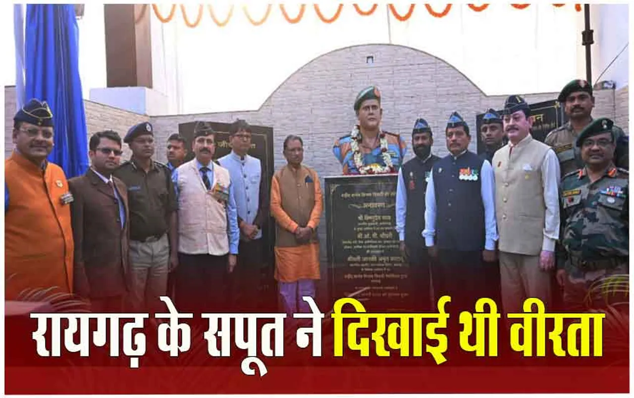 Raigarh News: देश के लिए अपना सर्वस्व न्यौछावर करने वाले शहीद कर्नल की प्रतिमा का सीएम विष्‍णुदेव साय ने किया अनावरण