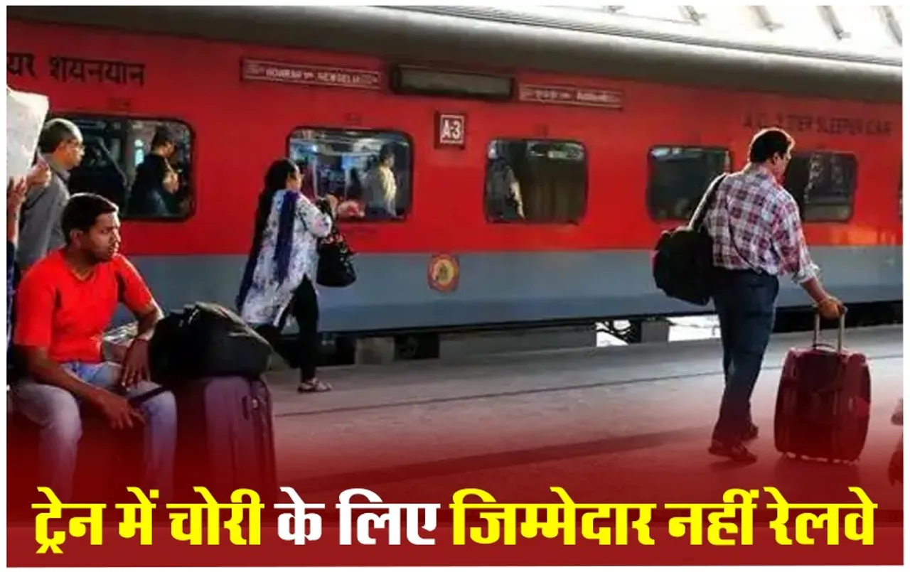 Railway Insurance Claim: बिना बुक किए गए लगेज के लिए जिम्मेदार नहीं रेलवे, आइए जानें ट्रेन में यात्रा के दौरान कैसे करें इसे सुरक्षित