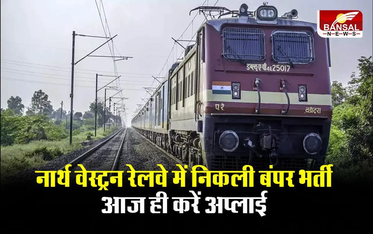 Railway Jobs 2023: नार्थ वेस्ट्रन रेलवे में निकली बंपर भर्ती, आज ही करें अप्लाई