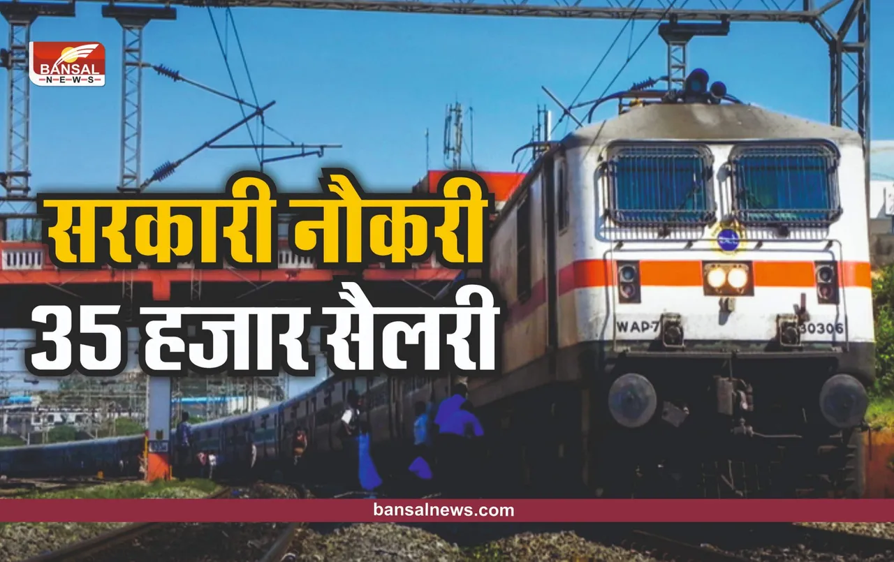 Railway Recruitment 2022: 12वीं पास और ग्रेजुएट्स के लिए निकली रेलवे में वैकेंसी, 35 हजार सैलरी