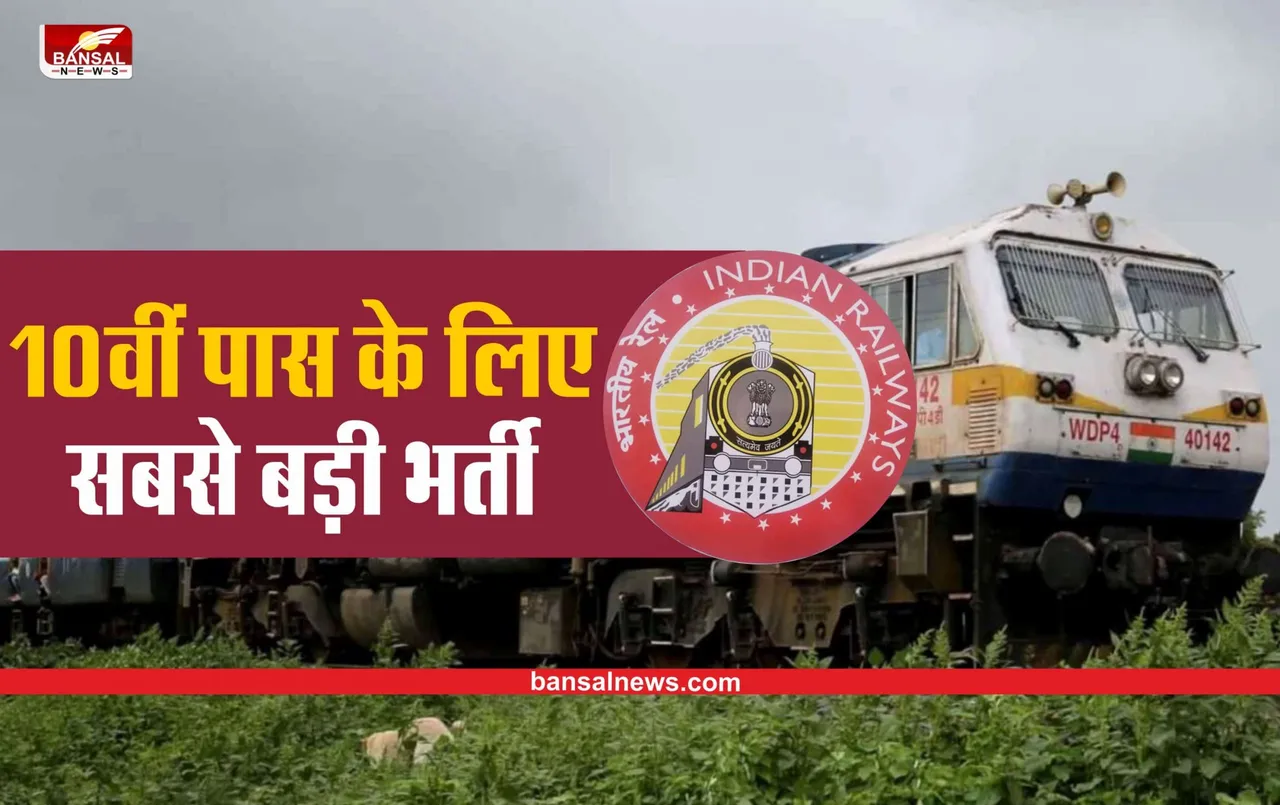 Railway Recruitment 2022: भारतीय रेलवे में निकली 10वीं पास के लिए भर्तियां